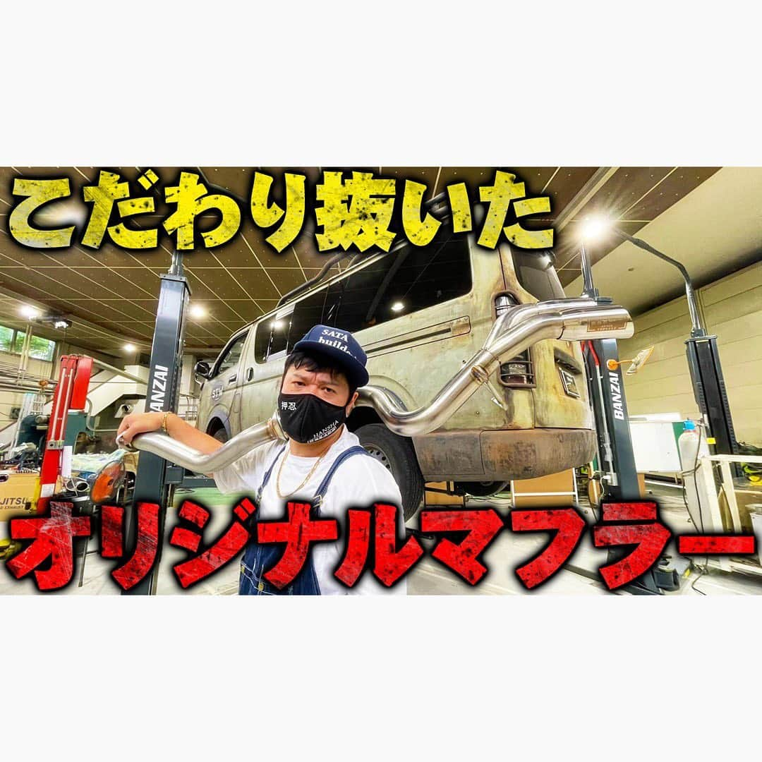 佐田正樹さんのインスタグラム写真 - (佐田正樹Instagram)「あのハイエースにFUJITSUBO特製マフラー装着‼  YouTube動画アップしました‼︎ 見らんとくらさるーぜ!!  #総長系YouTuber  #SATAbuilders #作田 #作田晴男 #佐田ビルダーズ #ハイエース #初号機 #フジツボ #藤壺 #fujitsubo」7月20日 20時22分 - satakisama