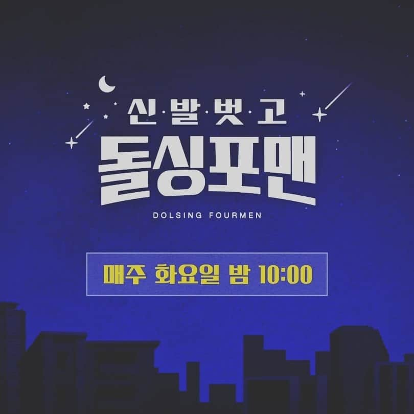 キム・ジュノのインスタグラム：「오늘 저녁 10시  돌씽포맨 꼭 보자나 Four guys divorced every Tuesday at 10 p.m. on SBS. #돌씽포맨#탁재훈#임원희#이상민#김준호#씁쓸#행복찾아^^#divorced men」