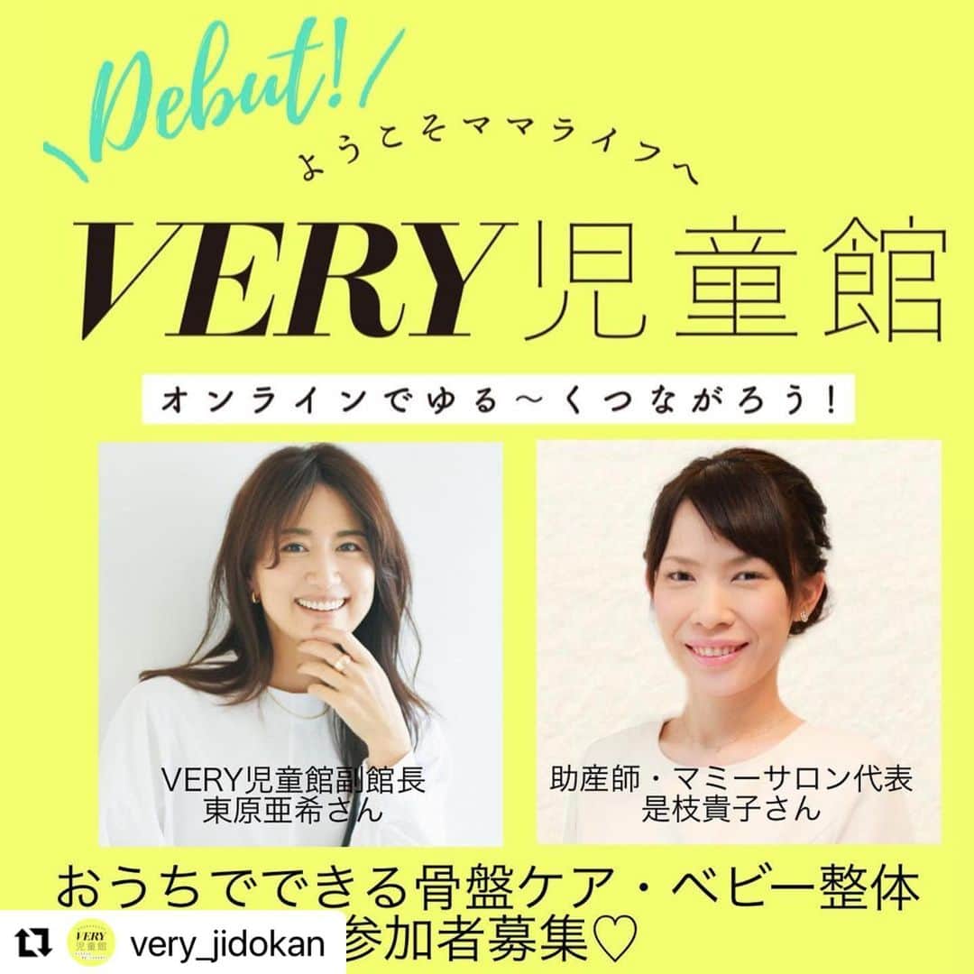 東原亜希さんのインスタグラム写真 - (東原亜希Instagram)「次回はわたしも妊娠中ずっとお世話になっていた、是枝先生がゲストです^ ^とても勉強になりそう〜♡♡♡夏休みですがお話ししましょう〜♡  #Repost @very_jidokan with @make_repost ・・・ 今回は、産後体の不調を感じているものの、なかなかケアの時間を取れないママたちのために東原亜希さんやVERY児童館スタッフの栗生さんも通っていた「助産師による産前産後のママとベビーのためのヘルスケアサロン『マミーサロン』」代表の是枝貴子さんにおうちでできる簡単骨盤ケアを教えていただきます✨👏  さらに！ママでもできる赤ちゃんの発達を促すための簡単ベビー整体を教えていただきます👶 ベビー整体とは、赤ちゃんの快適さや赤ちゃんの発達段階に応じた姿勢などに着目し、抱っこや授乳の仕方、寝かせ方の工夫、遊びや体操などで体のバランスを整え健やかな成長を促すケアで、ママと赤ちゃんの肌と肌との触れ合い＝タッチコミュニケーションにもなります🌸 画面を通しでみんなで一緒に体験しましょう♪   おうちでできる骨盤ケアとベビー整体をみんなで体験！ ■日時：7月27日(火)11時～12時 ■場所：ご自宅 ■参加費用：無料 ■対象：0・1歳の赤ちゃんを持つママとパパ ■参加方法：オンライン会議システム「Zoom」を使用 申し込み完了時にメールにて詳細をお送りさせていただきます。 ※お申し込み後1時間以内にメールが届かない場合はメールアドレスをご確認のうえ再度お申し込みください。 ■出演者 東原亜希さん（VERYモデル） 是枝貴子さん（助産師・産前産後のママとベビーのためのヘルスケアサロン「マミーサロン」代表） 栗生果奈さん（VERYライター） 今尾朝子編集長 ■内容： 第1部:おうちでできる骨盤ケアとベビー整体をみんなで体験  第2部：0・1歳ママ座談会  お申し込みはインスタのプロフィールリンクからお願いします💁‍♀️ ご応募お待ちします♡  #very児童館  #産後骨盤矯正  #産後エクササイズ  #ベビーマッサージ #ベビー整体」7月20日 20時36分 - akihigashihara