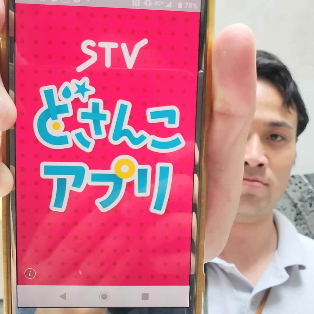 札幌テレビ「どさんこワイド朝」のインスタグラム：「新『STVどさんこアプリ』、 公開2日で早くも5000ダウンロード以上！ ありがとうございます！  8月からの #ナニ派リサーチ は コチラからの参加になります。  工藤アナも、みなさんのダウンロードを お待ちしています！ . . #どさんこワイド朝 #工藤聖太  #新アプリ #どさんこアプリ  #キメ顔 #どういう顔 #どこ見てるの」