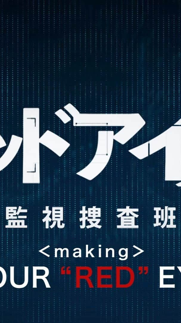 レッドアイズ 監視捜査班のインスタグラム