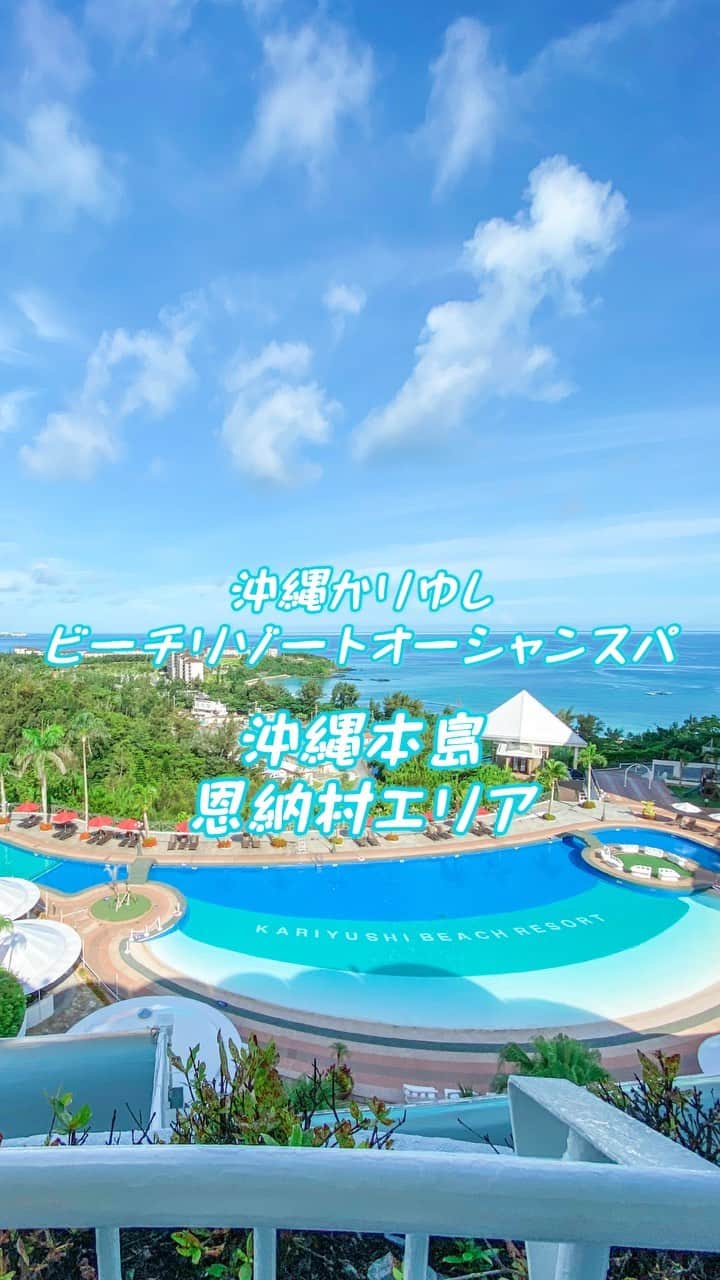 Eminanaのインスタグラム：「. . . 嬉しいことにホテルとかおでかけスポット もっと詳しく紹介してほしい！ って言ってくれる人達がいたので… . これからまとめて載せていこうと思ってます🦋 参考になれば嬉しいです✨ . . 🏨 沖縄かりゆしビーチリゾートオーシャンスパ 📍沖縄本島恩納村エリア 🚗 那覇空港から車で約70分 . . ホテルが高台にあるから 海、空、森が一望できてとっても綺麗🥳 . 海には面してないけど かりゆしビーチまでの送迎もあったよ！ . ガーデンプール、スパ、大浴場もあって 充実してる大型リゾートホテルだと思う☺️ . . おしゃれなディナーができたり 子供も遊べる深さのプールがあったり 大人数泊まれる大きめの部屋もあったり のんびり過ごせるスパもあって… . カップル、グループ、ファミリー いろんな層に合うホテルでした🌈 . @kariyushi_oceanspa  .」