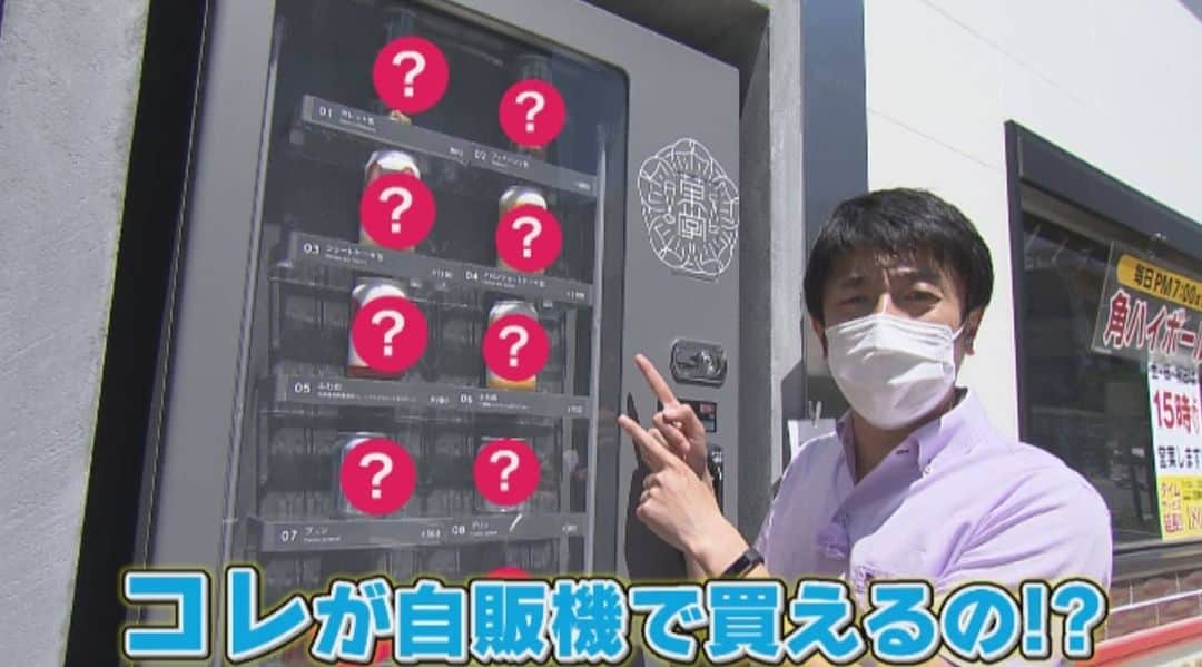 札幌テレビ「どさんこワイド朝」のインスタグラム：「あす7月22日(木)のピックアップは、 ユニークな自動販売機を特集！  甘いアレが、24時間 買えますよ！ . . #どさんこワイド朝 #藤井孝太郎  #あすのピックアップ  #ユニーク #自動販売機 #自販機」