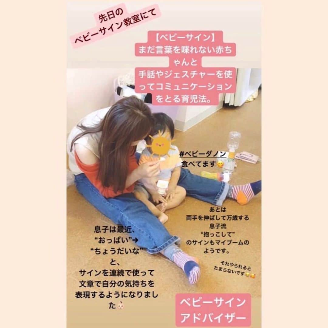 鈴木あきえさんのインスタグラム写真 - (鈴木あきえInstagram)「息子が赤ちゃんの時に #ベビーサイン と出会い、 #ベビーサインアドバイザー の資格を取ったんですが、  実は今、 #ベビーサイン講師 の資格を取得しようと 授業を受けております📝  先生のお話しや課題が久々すぎて、、 そして何より子供のことについて学ぶのは本当に楽しい😍  息子がまだ喋れなかったときに ベビーサインを通してコミュニケーションをたくさんしてきたんですが、 それはそれは可愛くて 育児に役立つこともたくさんあって  娘にも #ベビーサイン育児 を取り入れたいなぁと思ってるところです☺️❤️  写真は 息子が1歳前後で通っていた #ベビーサイン教室　で📷  “おっぱい飲みたい”とか “喉がかわいた”とか “電気が眩しい”とか “ヘリコプターがいるよ”とか “そのご飯じゃなくてパンが食べたい”とか、、 ほんとに赤ちゃんからの発信がたまらないんですよ☺️💕  資格取得のために まだまだ授業やレポート提出、覚えることも盛り沢山で 道のりは長いんですが、、 私自身も楽しく学んでいきたいと思います🥳  Instagramでも ベビーサインについてまた発信していきますね〜👶🏻🙌🏻💕  #ベビーサイン #まだ言葉を喋れない赤ちゃんと手話やジェスチャーを使ってコミュニケーションを取る育児法 #ベビーサインアドバイザー #ベビーサイン認定講師　勉強中 #息子2歳10ヶ月 #娘7ヶ月 #2歳差兄妹 #2歳差育児」7月21日 17時13分 - akiesuzuki0312