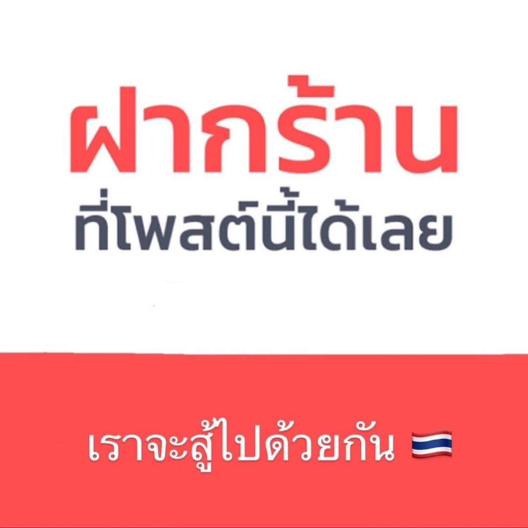 インヤのインスタグラム：「ขออนุญาตเป็นส่วนนึงในการช่วยเหลือเล็กๆน้อยๆนะคะ ฝากร้านใต้โพสต์ได้เลยคะ  เชื่อว่าหลายๆคนได้รับผลกระทบจากสถานการณ์โควิท หญิงขอเป็นอีกหนึ่งกำลังใจและขอให้ทกุคนปลอดภัยจากภัยครั้งนี้ เพราะถ้าบ้านเมืองไม่มีการเปลี่ยนแปลง ไม่มีการก้าวลงเพื่อให้คนที่เค้าทำได้ดีกว่าก้าวขึ้นไป เราคงต้องช่วยเหลือตัวเองกันไปก่อนแล้วละคะ อย่ายอมแพ้นะคะทุกคน ดูแลตัวเองกันด้วยนะคะ ❤️🇹🇭 #ฝากร้าน」