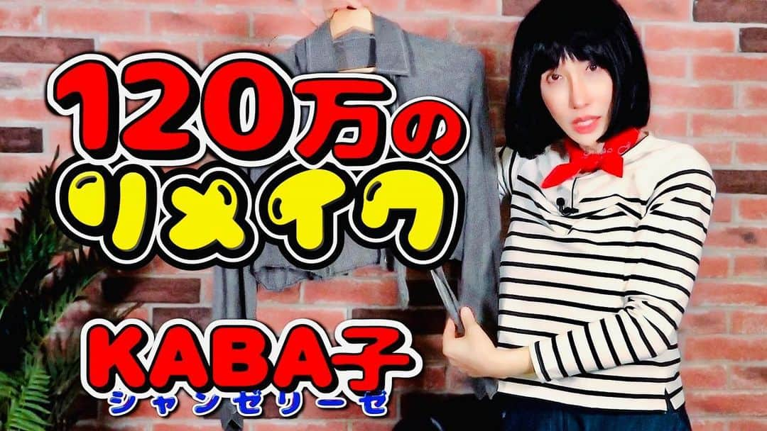 KABA.ちゃんさんのインスタグラム写真 - (KABA.ちゃんInstagram)「なんか、、、youtube「KABA.ちゃんねる」アップされたみたいです〜今回は、KABA子シャンゼリーゼ先生の後編になります！良かったらチェックしてみて下さい〜  #youtube #kabaちゃんねる #kaka子シャンゼリーゼ #後編 #リメイクアーティスト #服のリメイク #フランス #france #パリ #paris #旅行歴2回 #笑 #プレゼントしちゃう　！？」7月21日 19時14分 - kabachan_official