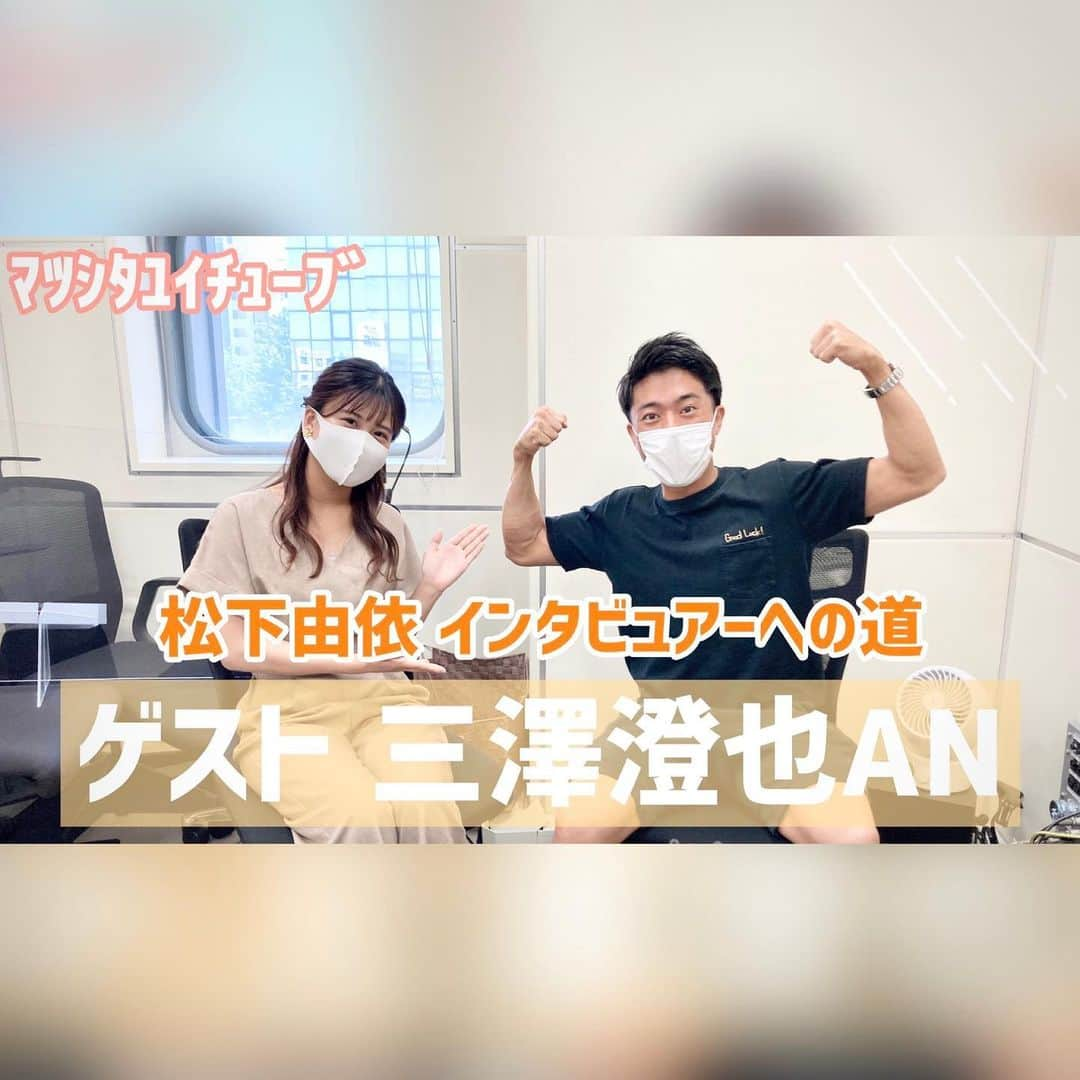 松下由依さんのインスタグラム写真 - (松下由依Instagram)「🏃🏻‍♂️🏃🏼🏃🏽‍♂️🏃🏾🏃🏿‍♂️  今夜0時30分ラジオ放送の マツシタユイチューブは、 キマシタ。筋肉三澤アナウンサーへのインタビュー会。  筋肉の話をさせまいと努力しました、、が三澤アナは脱ぎたくてしょうがないみたいです。笑いますのでお聞きください  #マツシタユイチューブ #YouTubeはラジオ放送後深夜1時投稿」7月21日 20時05分 - matsushita_yui_kbc