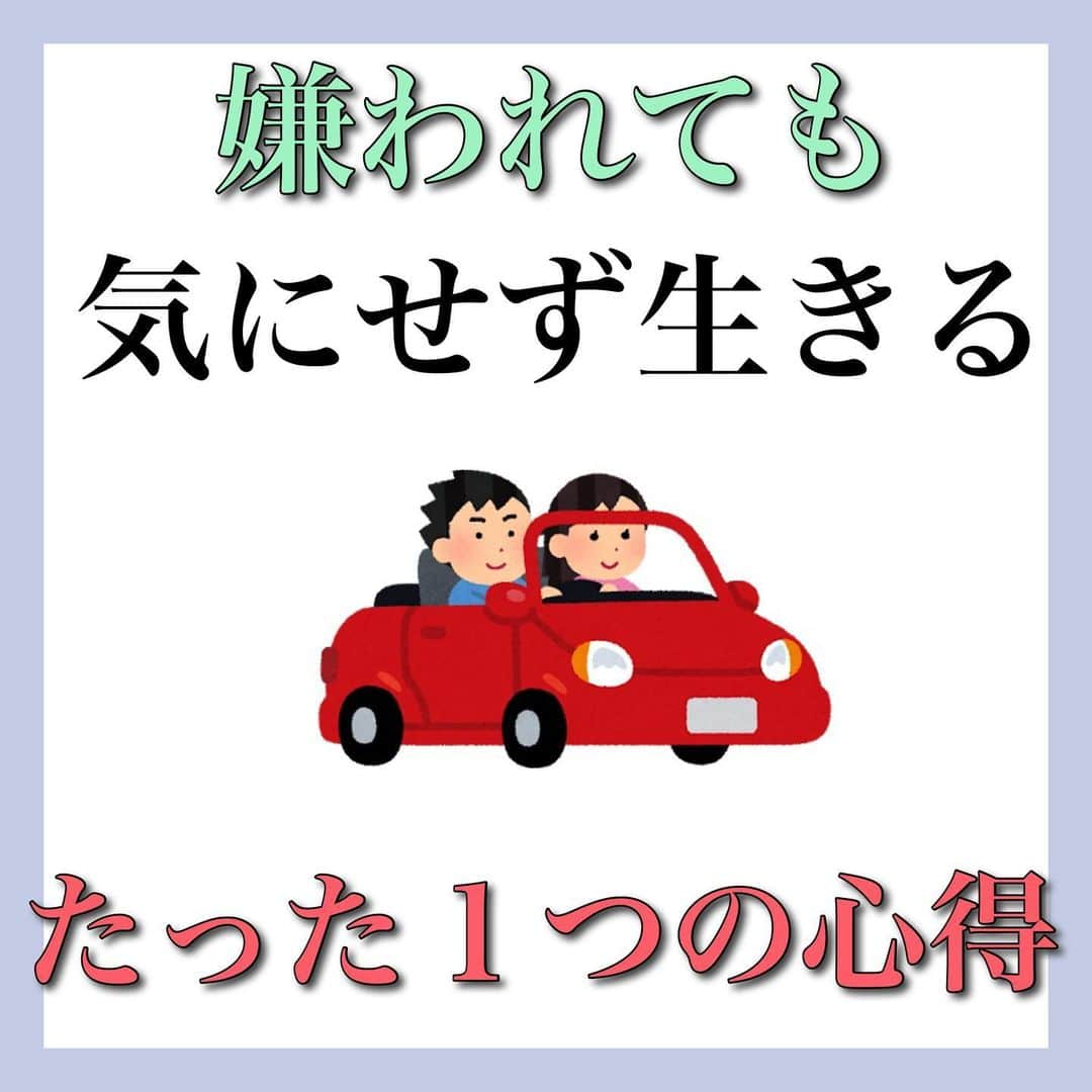 とくれなのインスタグラム：「この世の多くの人は、  「嫌われたくない」 「できるだけ多くの人に好かれたい」  こう思って生きていると思う。」