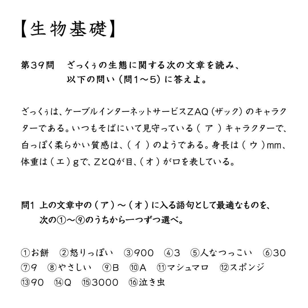 ざっくぅ 公式Instagramさんのインスタグラム写真 - (ざっくぅ 公式InstagramInstagram)「今回のテスト問題はむずかしい〜💦 みなさんも解いてみてね！全部わかればざっくぅマスター✨ ・ #テスト #テスト勉強 #テスト期間 #問題 #クイズ #クイズ好き #理科 #生物基礎 #なんちゃって #わかるかな #解けるかな #知らなかった #小ネタ #簡単 #難しい #チャレンジ #ざっくぅ写真部 #ざっくぅ #ざっくぅ大好き #jcom」7月22日 11時00分 - zaq_official