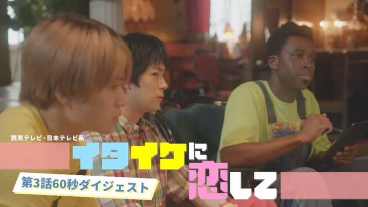 イタイケに恋してのインスタグラム：「・ ／ #イタイケに恋して😭😎🥺 第3話ダイジェストをお届け🍈 ＼  3話丸ごとおかわりしたい人は TVerで見逃し配信中🥞 👉tver.jp/corner/f0078801  第4話は今夜11時59分～📺 お楽しみに🤗  #渡辺大知 #菊池風磨 #アイクぬわら」