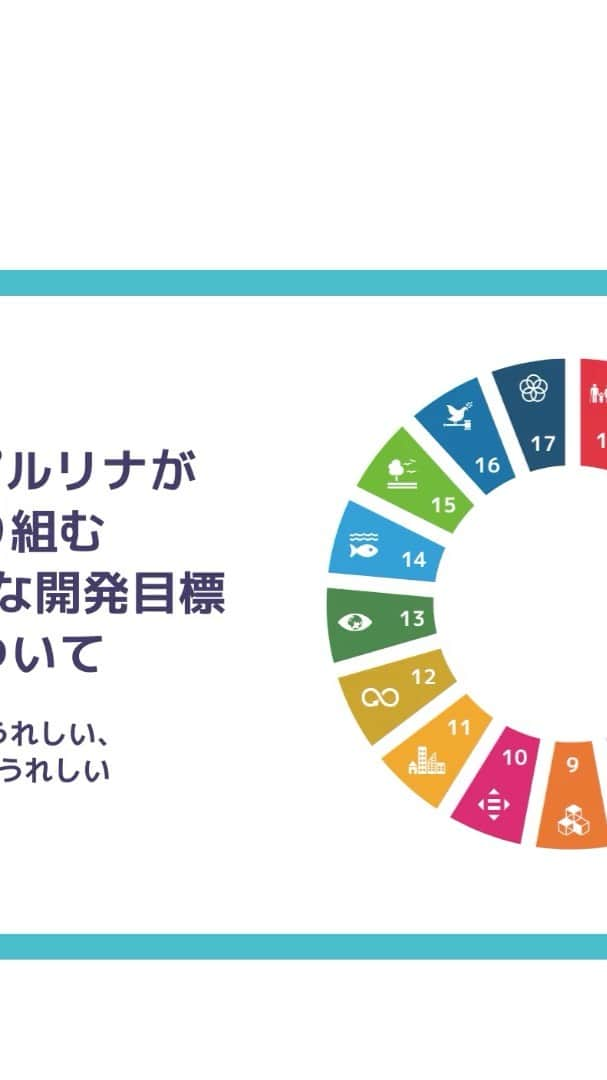 スピルリナのDICライフテック株式会社のインスタグラム：「持続可能な開発目標にむけたDICスピルリナの活動をまとめました✨」