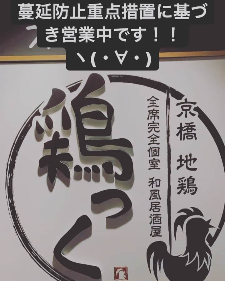 鶏っく 京橋のインスタグラム：「皆様のご来店心よりお待ちしております！！元気に営業中！！ヽ(・∀・) 当店は全席喫煙可能、全席完全個室です！  #鶏 #鶏っく #鶏っく京橋 #京橋鶏っく #京橋 #大阪 #京橋グルメ #地鶏 #インスタ映え #個室 #完全個室 #食べ物 #炭焼き #鶏っくやばない #オリンピック #ばえ」