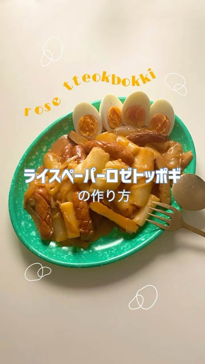 ハルハルのインスタグラム：「韓国トレンド飯🌶ライスペーパーロゼトッポギ  ※動画が早いので止めながら見てねꪔ̤̮   もっちもちの食感がやみつきになると韓国で話題の ライスペーパーを使ったトッポギを ロゼ味で作ってみたよ💕  このロゼ味の分量は私、ayuが 過去に何度も作っていて 周りの人達にも絶賛されるとってもお気に入りの味！！  辛いのが苦手な人にもおすすめです💐  みんなもやってみてね🧀ˊ˗  #トッポギ #韓国料理 #韓国 #韓国トレンド #韓国情報 #ロゼトッポギ  #韓国好きな人と繋がりたい #韓国カフェ #おうちカフェ #홈카페놀이 #ホームカフェ #おうちカフェごっこ #おうちカフェ部 #ホムカペ #おうち居酒屋 #ライスペーパートッポギ #簡単レシピ #ライスペーパー #ロゼ味 #라이스페이퍼 #라이스페이퍼떡볶이 #떡볶이」