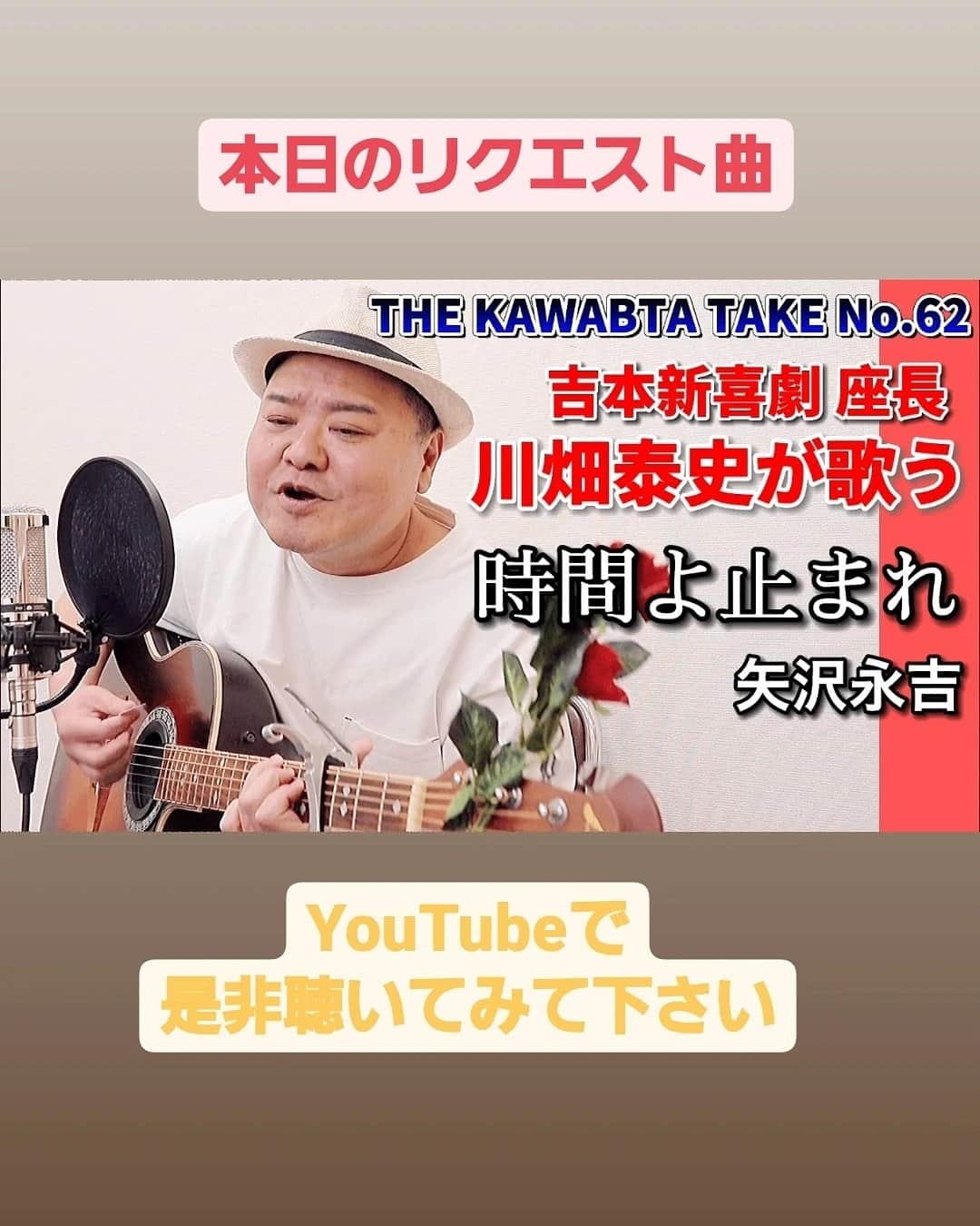 川畑泰史のインスタグラム：「本日のリクエスト曲 矢沢永吉さんの名曲 「時間よ止まれ」 YouTubeで是非聴いてみて下さい  ストーリーにリンク貼ってます」