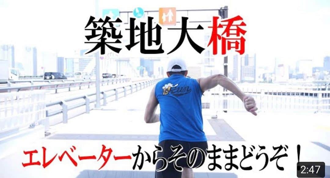 加山徹のインスタグラム：「オリンピック開会式見てたら告知忘れてたw 【全力橋】エレベーターからダイレクトに走れる新しい橋「築地大橋」公開！  https://youtu.be/5ZA0VvaMva4  #youtube #加山道 #kayamado #全力橋 #zenryokubashi #加山徹 #築地大橋」
