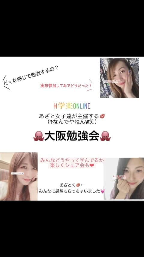 髙田知里のインスタグラム：「大阪トレード勉強会🐙 ・ 実際勉強会に参加してみてどうだったか？ ・ 参加した感想✨などなどリアルなお声いただきました❤︎  #学楽online #あざとい風女子#あざとインコ #学ぶ#勉強時間#イベント#大阪 #心斎橋#バー#可愛い」