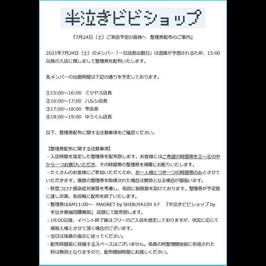 雫さんのインスタグラム写真 - (雫Instagram)「本日 #半泣きビビショップ 1日店長です。11時から整理券配布！  お問い合わせは半泣き黒猫団購買部へお願いします！」7月24日 7時54分 - plkshizuku