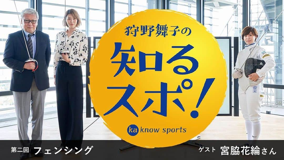 狩野舞子さんのインスタグラム写真 - (狩野舞子Instagram)「・ 『狩野舞子の知るスポ！』 第二回目のゲストはフェンシングの宮脇花綸選手です🤺 まだまだ知らないことが多かったフェンシング競技に迫ってみましたよー💪 ・ BRAVIAでインターネットに繋いでいる方なら無料で見ることができるMy BRAVIAで掲載されていますので、お持ちの方はぜひご覧ください😊 2週間後にはスポーツビズの公式YouTubeでも公開されるので、BRAVIAをお持ちでない方もご覧いただけます📺 ・ 東京オリンピックと合わせて、フェンシングの魅力ぜひご覧ください🤺✨ ・ #SONY #BRAVIA #狩野舞子の知るスポ #フェンシング #🤺 #宮脇花綸 さん #馬場康夫 さん」7月24日 18時46分 - kanochan715