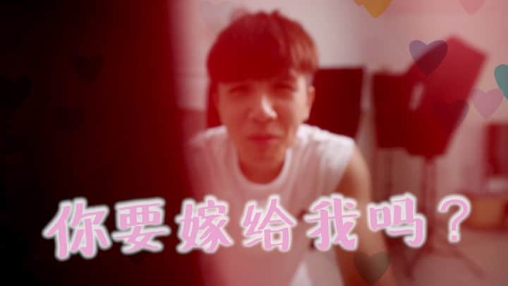 蔡常勇のインスタグラム：「你要嫁給我嗎？💕 . . 今晚八點的YT影片真的拍得太辛苦了…為什麼要做這種題材哈哈哈哈哈哈哈！！」