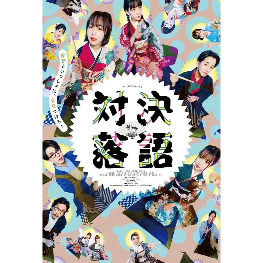 八神慶仁郎のインスタグラム：「・  SNSドラマ『対決落語』supported by Yay!に大林 尚太郎役で出演します。  7/28(水)から配信されます！！！ 是非ご覧ください！！」