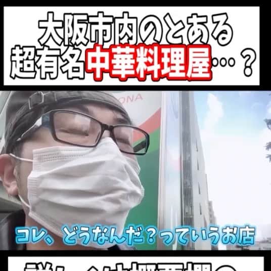 ユウシテッセン山本のインスタグラム：「【山本ォォオチャンネル】  ショート動画でご紹介。 大阪にあるとある某中華料理屋🍜  YouTubeで「ユウシテッセン」で検索❗️  【餃●の王将⁉】ネットで話題になった大阪の「大阪飯店」　　#shorts youtu.be/ruJuhDJJ1yo  #大阪飯店 #餃子の王将」