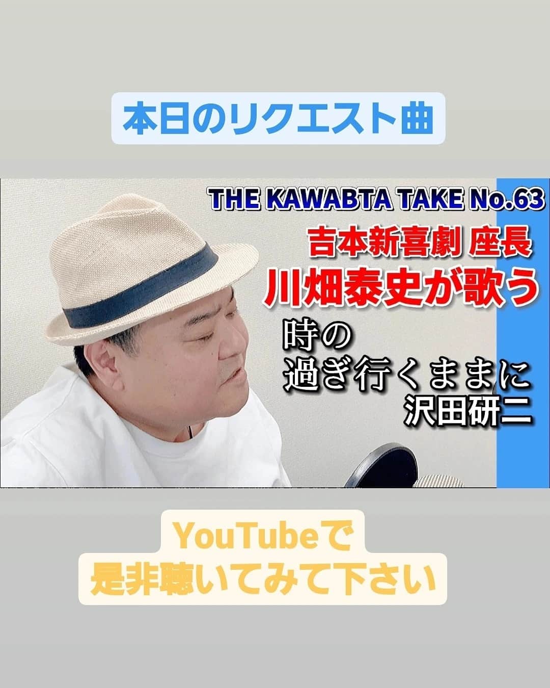川畑泰史のインスタグラム：「本日のリクエスト曲 沢田研二さんの名曲 「時の過ぎ行くままに」 YouTubeで是非聴いてみて下さい  ストーリーにリンク貼ってます」