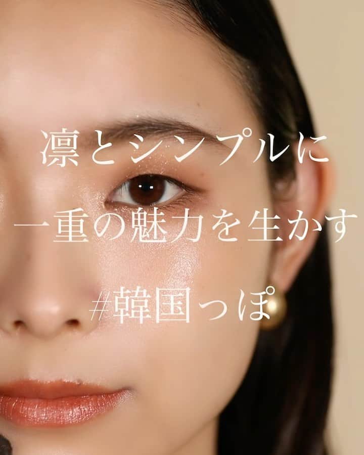 大木光のインスタグラム：「＊音源有り 凛とシンプルに　一重の魅力を生かす #韓国っぽ 先日リール で投稿した1分ver.になります♪ #一重メイク #一重# #メイク#メイク動画#アイシャドウ#アイメイク#アイライン#maccosmetics #clio #hince#アンドビー #lauramercier #韓国メイク#韓国コスメ」
