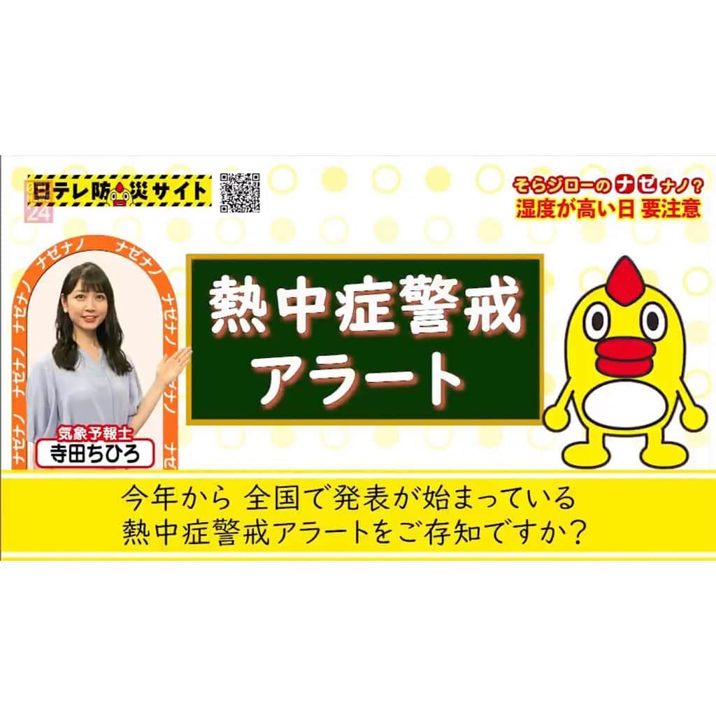 寺田ちひろのインスタグラム：「今年から担当している、 ⁡ 『そらジローのナゼナノ？』 ⁡ お天気や防災に関する疑問やお役立ち情報を、 わかりやすく説明しています✨ ⁡ そらジロー💕くもジロー💕ぽつリン💕 と一緒に出ていますよ🥰 ⁡ ⁡ 今回は"熱中症警戒アラート"について。 ⁡ 最近よく耳にするけど、 それってなんだっけ？？ ⁡ そんな疑問をぜひ解決してください✨ ⁡ 〈Twitter〉 "日テレ【気象・防災】そらジロー"のアカウントか、 #ナゼナノ で検索してみてください！ ⁡ 〈番組HP〉 https://www.news24.jp/articles/2021/07/25/07911723.html ⁡ からもご覧いただけます😌✨ 　 ⁡ 暑い日が続きます！！ ⁡ こまめな水分補給をして、 ごはんをしっかり食べて 夏を乗りきりましょーう😆☀️🌻 ⁡ 私のお昼ごはんは、 お家でラーメンでした🍜💕  ⁡ #日テレnews24 #n24 #日テレ #そらジローのナゼナノ？#ナゼナノ #そらジロー #くもジロー #ぽつリン #気象 #防災 #熱中症警戒アラート #フリーアナウンサー #気象予報士 #防災士」