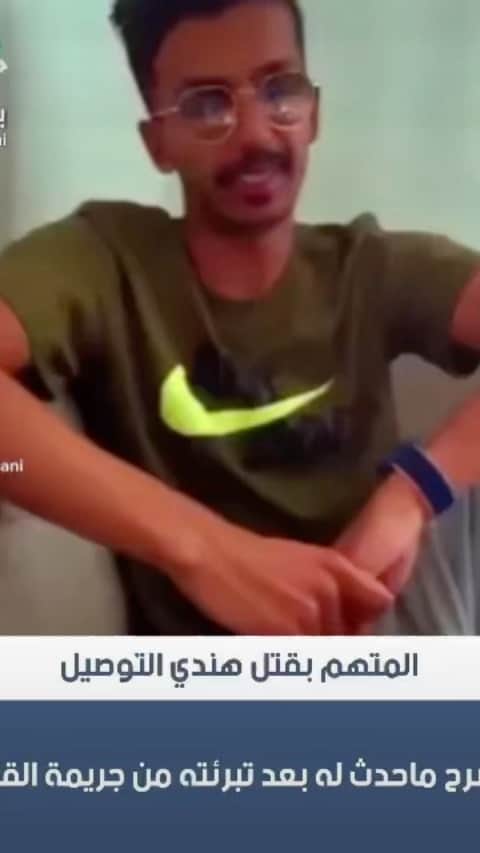 MakeUpのインスタグラム：「يشرح ماحدث له بعد تبرئته من جريمة القتل #برلماني」