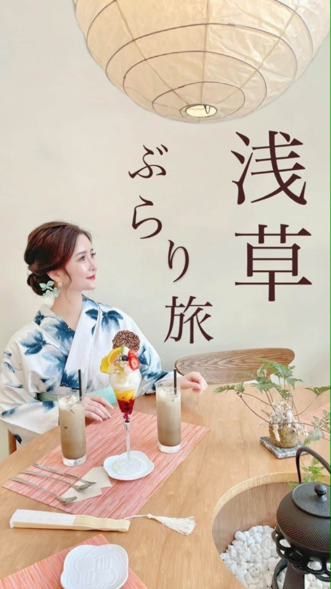 のインスタグラム：「浅草ぶらり旅🎐 ・ 浴衣女子会をリールにまとめました♫ 夏の暑さを吹き飛ばす爽やかなホワイトカラーの浴衣と美味しい和スイーツ🍧 夏の素敵な思い出づくりにいかかですか💕 フォロワーの皆様も是非✨ ・ さきちゃんいつもありがとう🥰 ・ ■浅草着物レンタル愛和服3号店 / @aiwafuku  東京都台東区花川戸1-11-1 都営浅草線 浅草駅 A5番出口から左へ 徒歩4分 銀座線 浅草駅 5番出口から右へ 徒歩2分 ・ ■くくりひめ珈琲 / @kukurihime_coffee  東京都台東区浅草１丁目18-8 雷門から徒歩1分 ・ ・ #浅草カフェ  #浅草着物レンタル  #浅草愛和服  #くくりひめ #浴衣」