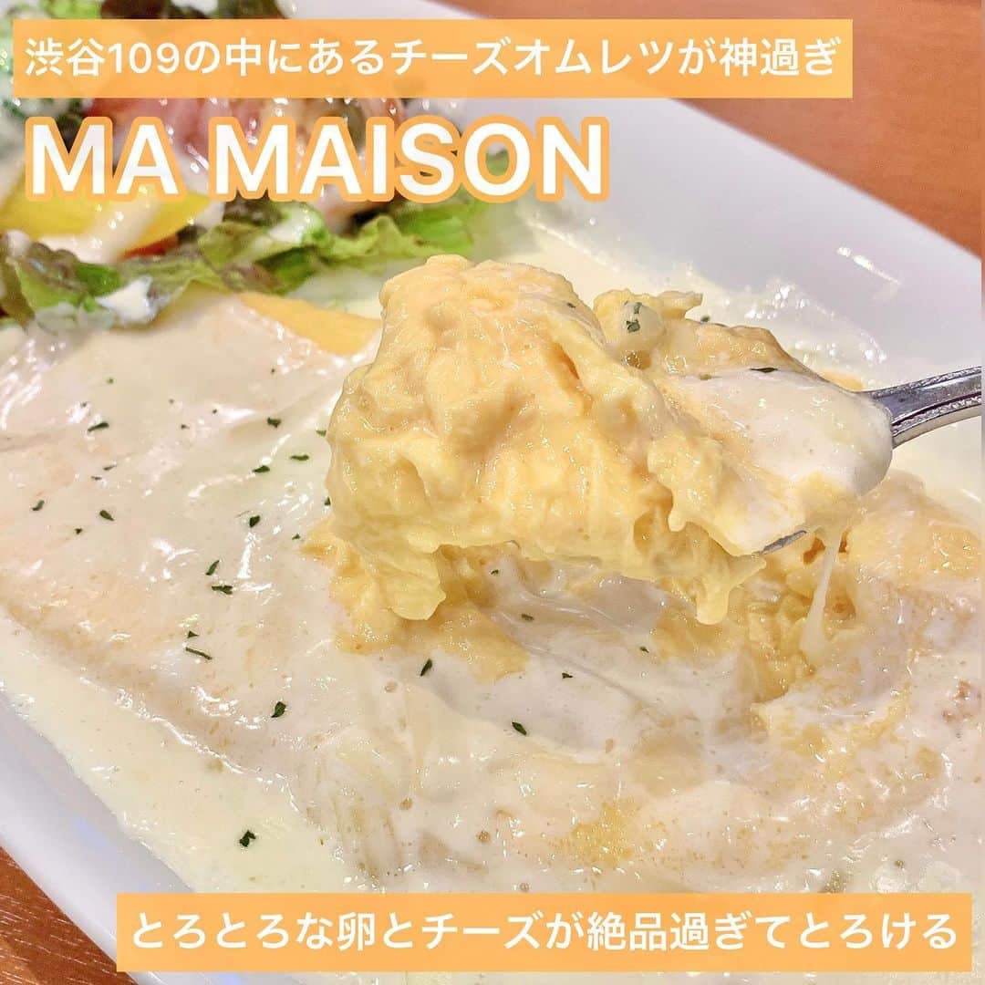 吉川ちかさんのインスタグラム写真 - (吉川ちかInstagram)「渋谷109の中にある MA MAISON🥺💓 ここのチーズオムレツが大好き . 毎回109行ったら食べてる！ とろとろ卵とチーズが絶品過ぎる👋💕 今日特にとろとろで美味しかった！ . #渋谷#渋谷グルメ #渋谷ランチ #渋谷109#チーズオムレツ#オムレツ#mamaison#ランチ#美味しかった」7月26日 0時12分 - yoshikawachika_1116
