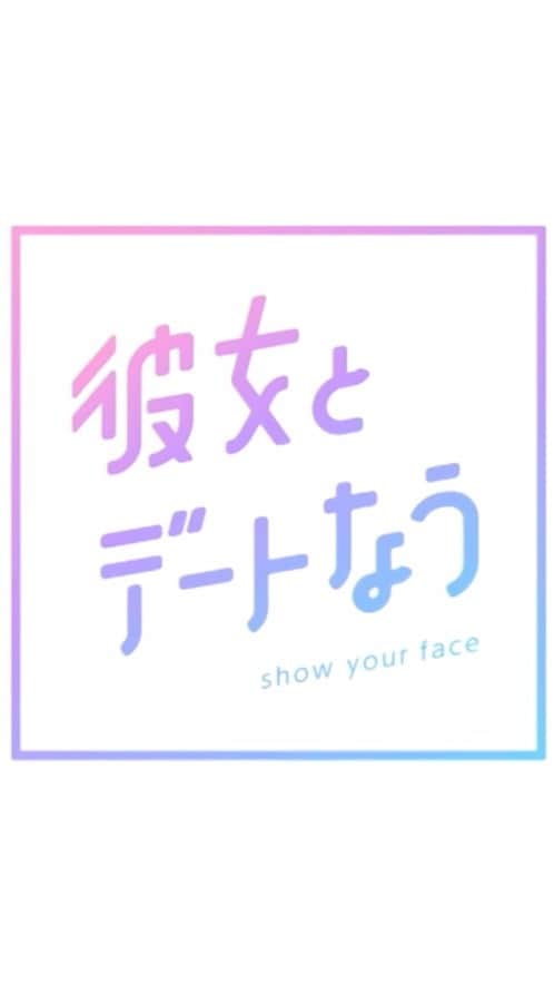 のインスタグラム：「テレビ大阪「彼女とデートなう」 #38  テレビ大阪公式YouTubeチャンネルでも視聴出来ます。」
