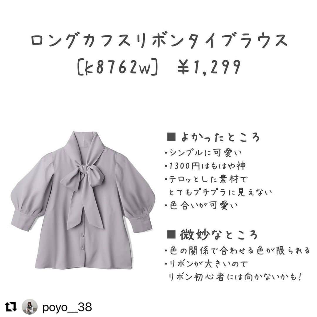 GRLさんのインスタグラム写真 - (GRLInstagram)「#Repost @poyo__38 with @make_repost ・・・ 【買ってよかった！GRLリボンブラウスコーデ7選】  好評いただいてるこちらの企画、今回はリボンタイブラウスで挑戦🙆‍♀️  いつもよりも色がある分ちょっと工夫しました🥺 トータルしてめちゃ着心地良くて可愛いし、1399円で買ってはバチが当たるくらいのクオリティでしたよ😂‼️ 値段と質が合ってなさすぎて、完敗(なにと競っている？)！  色違いも3食ほど合ったので、他のも買おうかなって思ってます(^^) おすすめは白とか、このラベンダーはいい色味でしたよ☆  着回してて「なんかシンプルすぎるな」と思ったらレースのベストとか重ねてもかわいいですよ♪ 白のニットベストなんかを重ねるのも とても可愛いです(^^)  夏物の着回し困ってる方や、グレイルさんのお洋服買うの迷ってる方の参考になれば嬉しいです！  いつもながらにコメント待ってます〜♪  #GRL #グレイル」7月26日 13時22分 - grl_official