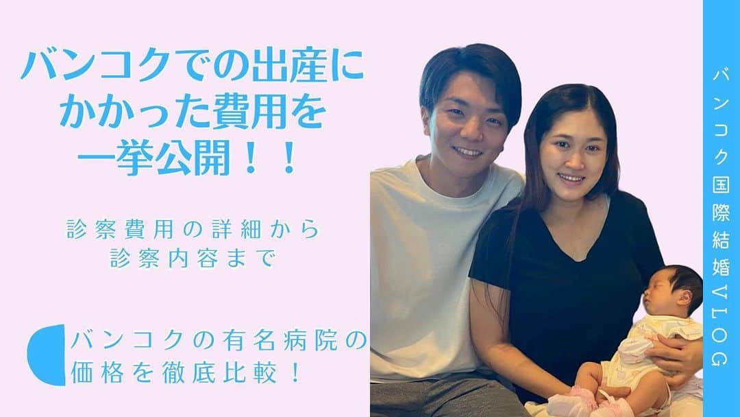 木村好志のインスタグラム：「バンコクでの出産にかかった費用をYouTubeにアップしました！  僕たちはバンコク病院で出産したのですが、バンコク病院の情報ってあんまりwebにのってなかったのでまとめてみました。  動画初心者の慣れない編集で時間がかかった割に低クオリティですがご愛嬌w  タイ在住日本人にはバンコクで出産される方も多いので参考になれば嬉しいです。  動画はトップのリンクから見れます！」