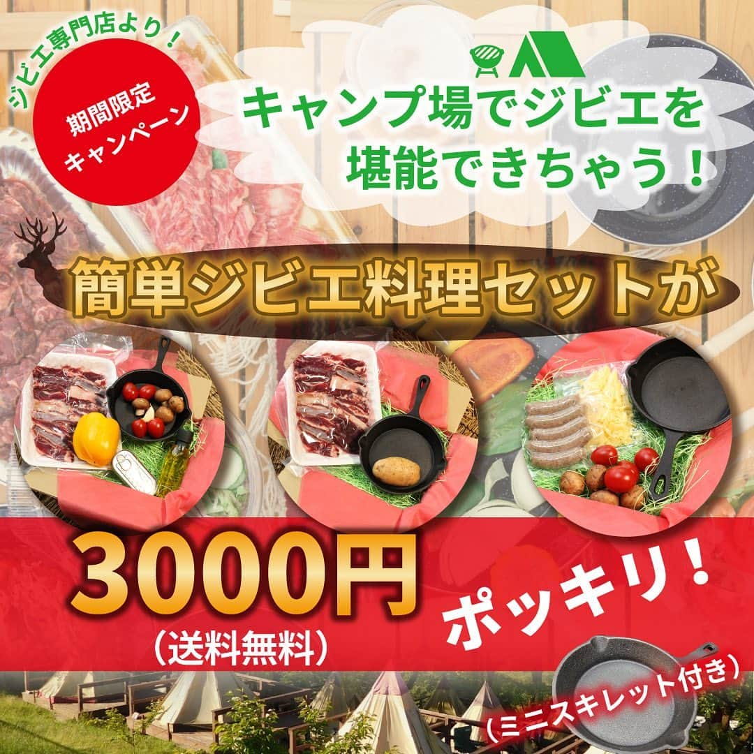 KEMONOのインスタグラム：「夏休み限定キャンペーン開始！！🤤✨  キャンプで簡単に作れる 【ジビエ飯セット＆ミニスキレット】を税込3000円&送料無料で購入可能！🔥  ぜひキャンプでジビエ飯を堪能してください^^！  ▶️キャンペーンURLはプロフィールから飛べます🔥 @jibie_shop_2021   ジビエ飯セットは全部で３種類ご用意しております。 ※送料無料はこちらの商品のみとなります  ▲▽▲▽▲▽▲▽▲▽  【Aセット】 ▶️エゾ鹿カルビのアヒージョセット 内容物 ・エゾ鹿バラ肉 ・マッシュルーム ・パプリカ ・にんにく ・オリーブオイル ・アンチョビ ・スパイス ・ミニスキレット 🌟3,000円(税込)  【Bセット】 ▶️エゾ鹿カルビカリカリ焼き ・エゾ鹿バラ肉 ・メークイン ・マッシュルーム ・スパイス ・ミニスキレット 🌟3,000円(税込)   【Cセット】 ▶️ジビエソーセージとトマトのチーズ焼きセット ・ジビエソーセージ1パック(5本) ・ミニトマト ・ミックスチーズ ・マッシュルーム ・スパイス ・ミニスキレット 🌟3,000円(税込)   ▲▽▲▽▲▽▲▽▲▽  ※スキレットサイズ…全長約25.4㎝(10インチ) 直径約15.24㎝(6  ジビエはキャンプとの相性が抜群です！ キャンプ好きの方、ジビエ好きの方、アウトドアを楽しみたい方は、ぜひキャンペーンページをご覧ください★  ---------------- ---------------- 【ジビエ専門店】 @jibie_shop_2021   ▶️キャンペーンURL（https://bit.ly/3Bfxi5a） 公式オンラインショップ：https://dono-japan.myshopify.com/ 実店舗の公式HP：https://kemono-pub.com/ ----------------  #キャンペーン #キャンペーン実施中 #キャンペーン開催中 #キャンペーン情報 #キャンプ飯 #キャンプ飯セット #キャンプ飯レシピ #キャンプ飯最高 #ジビエ #ジビエ料理 #ジビエ専門店 #キャンプ #アウトドア #アウトドア料理 #アウトドア飯 #スキレット料理 #スキレット」