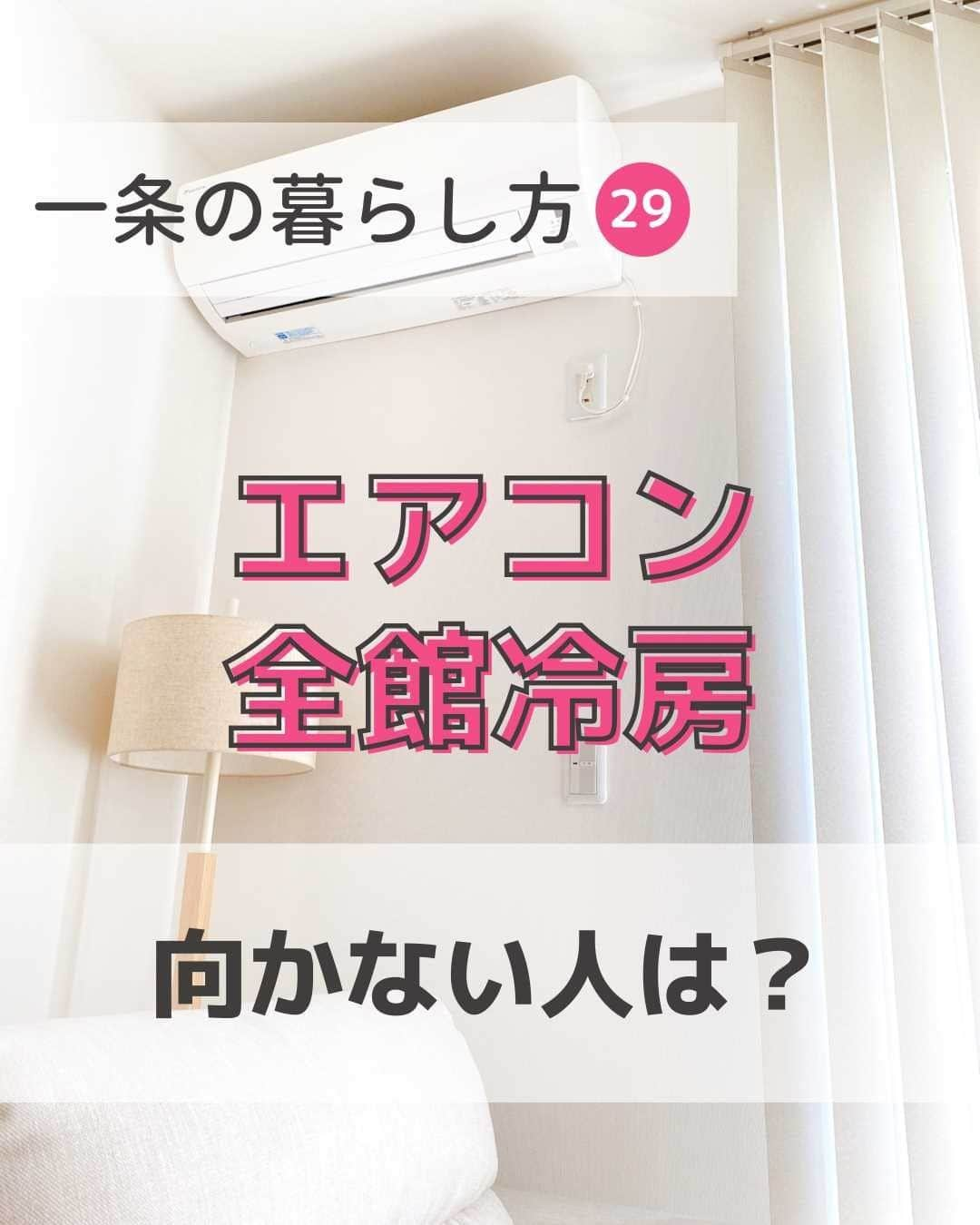 toriismartのインスタグラム：「＼全館冷房に向く人・向かない人／  F式全館冷房は「家中を除湿して家事を楽にする」のがテーマ。  エアコンの風が大好き！冷たい風に当たっていたい！  というタイプの方には物足りないと思います🥺  また、現在全館冷房を実践している方の中で、室温が思ったほど下がらないという方も多くいらっしゃるみたいなのですが、やはり窓の日射遮蔽も大事ですね💦  ・エアコンを後付けできるよう、各部屋にスリーブと電源はつけておく ・1台で暑い時は、各階で1台ずつ併用 ・サーキュレーターを上手く使う ・日射遮蔽をする  というような対策も含めて、F式全館冷房️です😂 （さらぽかも日射遮蔽しないと暑いよ～！）  うちも窓の計画には失敗していて、日射で結構暑くなっちゃう… エアコンは2台運用しています！  F式全館冷房は一条のお家じゃなくても、ZEH程度の性能があれば実現できるそう。  今年の夏は北海道もやけに暑いですが、24時間エアコンをつけて、サラっとした室内・ほどよい涼しさで、快適に過ごせています😊  次回はさらぽかに向く人・向かない人についてpostします！  —————  ご覧いただきありがとうございます😊  ＊一条の家の暮らし方 ＊8年目ってどんな感じ？ ＊満足できる家づくりのヒント  について投稿しています。  たまにLIVEもやるよ😆  質問などはお気軽にDMしてください🤗  フォローはこちらから✨ @toriismart   —————  #一条工務店 #一条工務店ismart #一条工務店アイスマート #アイスマート #ismart #ichijo #マイホーム #マイホーム作り #家づくり #全館冷房 #全館除湿 #エアコン全館冷房 #f式全館冷房 #湿度 #湿度対策 #湿度コントロール #高気密高断熱 #高気密高断熱住宅 #高気密高断熱住宅の住まい方」