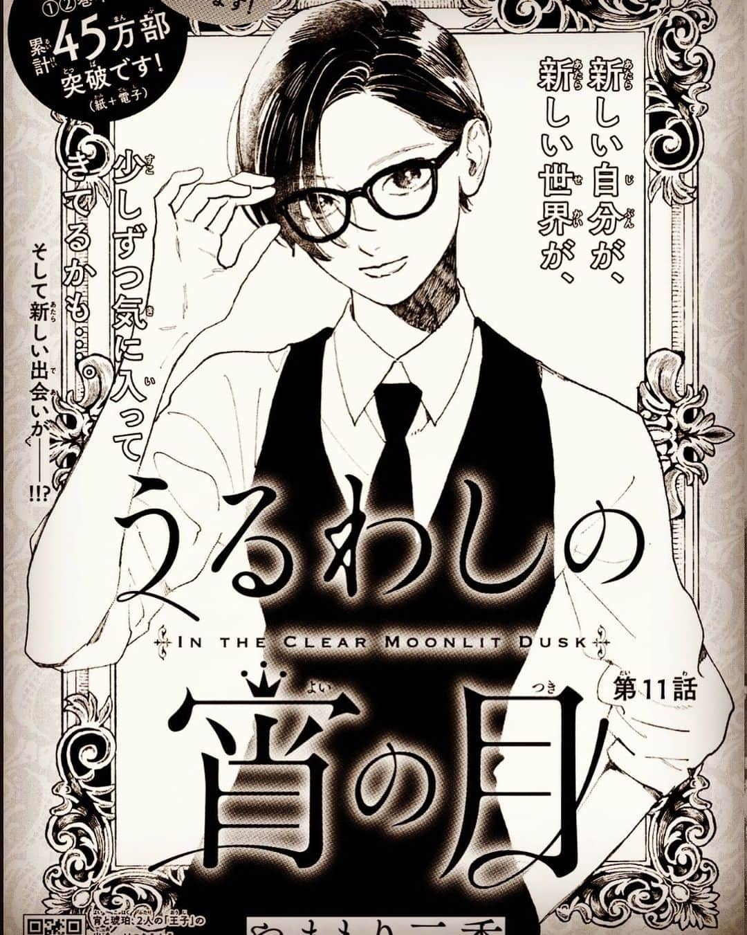 やまもり三香のインスタグラム：「本日発売のデザートに「うるわしの宵の月」11話掲載されております📕 今回諸事情でページ短めになっております🙇‍♀️💦 よろしくお願いいたします🤲  #うるわしの宵の月  #デザート」