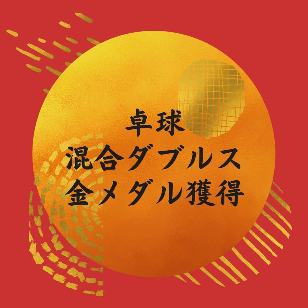 水谷隼のインスタグラム：「卓球混合ダブルス、金メダル獲得です！！！！！！  #卓球 #水谷隼 #伊藤美誠 #金メダル #日本」