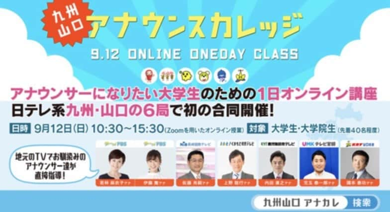 松井礼明のインスタグラム：「九州山口の日本テレビ系列のテレビ局が合同で1日限定のオンラインアナウス講座を実施！ 系列でも初めての試みです！  それぞれの地域なりの特徴も感じられ、経験豊富で様々なタイプのアナウンサーから学べるチャンスです！ 実施は9月12日。 締め切りは9月6日です！  九州アナカレで検索して下さい！  #アナウススクール #オンラインアナウススクール #アナウンサーになりたい #テレビ局 #アナウンサー #日テレ系 #fbs #kry #kkt #kyt #nib #tos #umk #アナウス学校 #アナカレ #就活 #es #エントリーシート #就活対策 #アナウンサー採用」