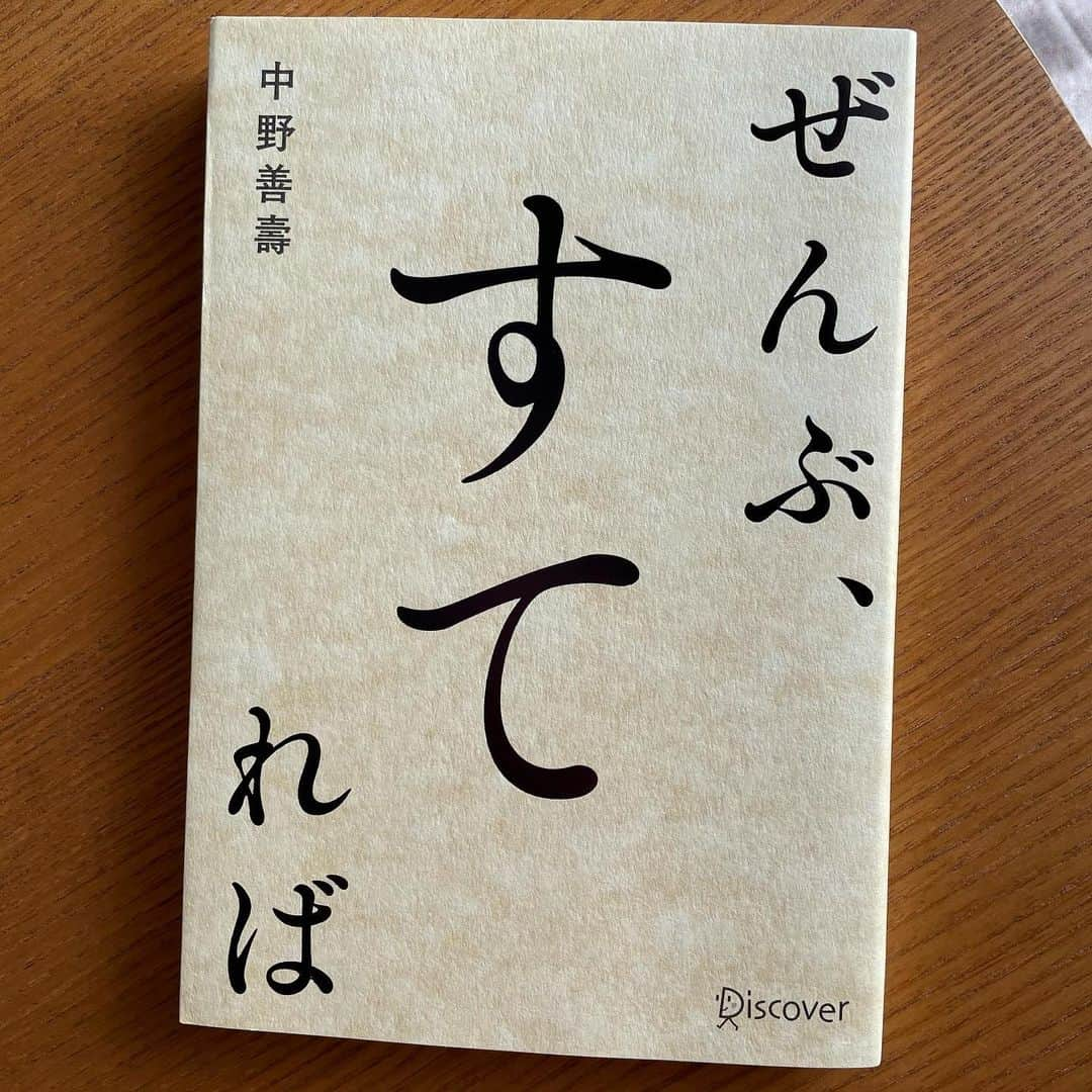 HIMAWARIさんのインスタグラム写真 - (HIMAWARIInstagram)「ぜんぶすてれば  家も車も時計も持たず 酒も煙草も嗜まず金も生活に必要な分以外は全て寄付している中野善壽さんの本。  所有は安定を生まない この言葉が刺さりました。  服も、本も、スマホも家もすてる 執着も慣れも人付き合いも過去の残像も実物も演出も予定も全部すてる…  もので溢れ、情報で溢れ、簡単にたくさんの人との交流を持てるようになった昨今で いかに自分らしく生きるか、の鍵は 実は何にも依存しないこと、 これを強く感じていて そんな時に出会った本🤝  ミニマリスト、なんて言葉が流行っていて ものを極力持たない人も増えているけど 実在する　'物質' だけに限った話ではなく 精神の面でも 'すてる' ことを意識することで 今日を大切に生きることができる。  私がこの本を好きな理由は 何度も中野さんが '今日が全て' と導いてくれるところ。  こんな感じ(コロナっていう珍パラレルワールドの茶番劇に振り回されているw) の世の中に生きている私たちは いつ何が起こるかわからない、 だから先を先を見越して予定や計画を綿密に立て保険に入ったりまだなってもいない病気の心配をして  '今' を生きていない。  今この瞬間 ここにいる自分をもう一度見つめ直してみる。  全ては' 因果応報'  やったことが返ってくる やったことしか返ってこない  今日の自分を妨げるものは全て捨てて 颯爽と軽やかに自由に生きていこう🤍  #ぜんぶすてれば #中野善壽 #寺田倉庫 #林拓馬 #ミニマリスト #物を捨てる #物を持たない #捨てる #本 #バイブル #今を生きる #持たない暮らし #minimalist #天王洲アイル寺田倉庫 #本好き #bookstagram」8月25日 13時16分 - himawari_miyazaki