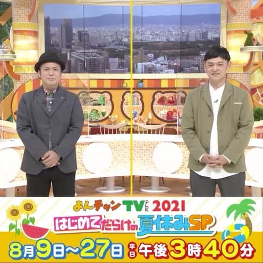 河田直也のインスタグラム：「よんチャンTV・はじめてだらけの夏休みSPも残りあと3日！こいでさんのこの夏はじめてやってみたいことはよんチャンTVのMC⁉︎ #よんチャンtv #mbs #毎日放送 #シャンプーハットてつじ #シャンプーハットこいで #沢松奈生子」