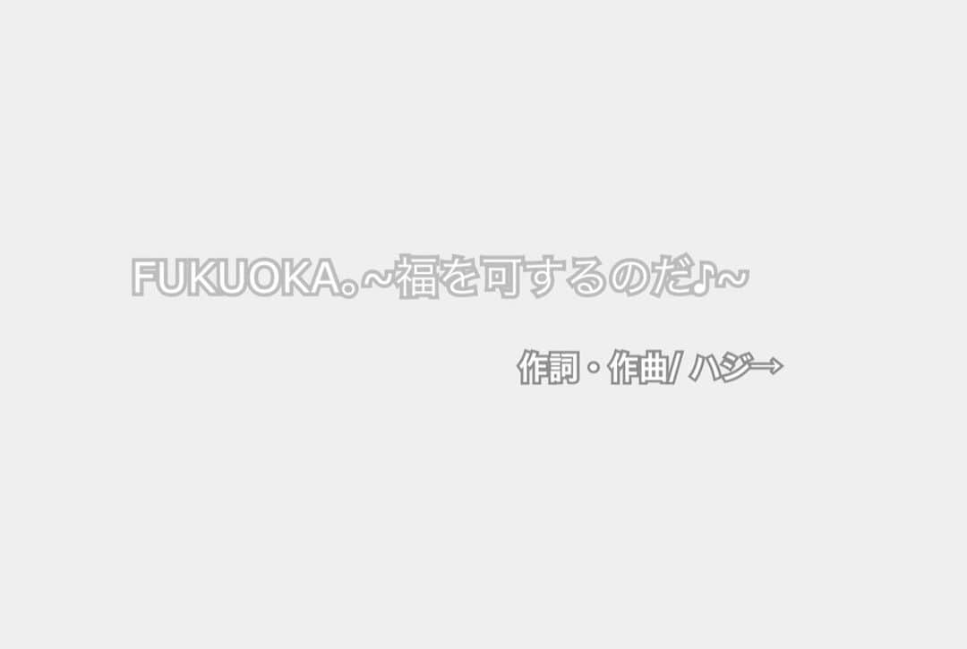 高木悠未さんのインスタグラム写真 - (高木悠未Instagram)「⭐️8月25日発売日⭐️ サブスクでもいっぱい聴いてくれてますか〜!! LinQにまた宝物が増えました✨ コロナが流行り出して辛い事とか、下を向く事が増えた方いらっしゃると思います。 けど、ばり泣いとっても、はらかいとっても、なんもいいことないっちゃん！一緒に乗り越えよう！笑おの輪広げていこう！ っという気持ちを 博多弁で楽しくなるカーニバルな雰囲気に乗せて 楽曲提供頂いた「ハジ→」 さん @hazzie840 に作って頂きました！ オンラインミーティングなどでも、ハジ→さん色ほしいです！とか、沢山意見させて頂き、親身に考えて下さってイメージ通りな以上に魅力的な方でした😭❤️ そしてなんと振り付けは 数々の豪華アーティストさん、アイドルさんを振り付けしてます「宇野木杏奈」さん @annaunoki  (モノノフとしては、ももクロさんの振り付けもされてて 胸熱です、、🥺🔥) ♪ 笑おう〜 の繰り返される所のフリは特にみんなで踊ってほしいポイントです🦀 なんといっても、コミカルな部分を沢山入れて下さり 観ていても楽しい振り付けをして下さいました！ 2番のそれぞれみんな違う振りと演技をしてるのでライブであちこち見るの忙しいかも！笑  カップリング曲 15センチの恋 作詞/ 元LinQ吉川千愛 @chiaki_yo  作曲/ eichi さん @h_eichilowgan  振り付け 宇野木杏奈さん @annaunoki   ちあっきぃが卒業の時に LinQに残してくれた宝物 LinQに想う気持ちを「恋」に例えくれて誰もが共感できる歌詞！LinQで10年やってきて感じた感情も歌詞になってるなぁってちあっきぃらしい言葉がちょいちょい入ってて、改めてまた聴いてほしいです!! eichiさんはLinQデビュー当初のほとんどを手掛けてくれてる方で、eichiさんサウンド要素盛りだくさん、オシャと可愛いがマッチしてます!! ♪ 杏奈さんの振り付けもこれまた可愛いんです🥺❤️❤️ LinQポーズの親指から人差し指の感覚が15センチ！ その発想がまず天才すぎます！！！！🥺❤️ ライブ中いっぱい出てくるけん、ポイントです！  長くなりましたがここまで観てくださってありがとう〜🥺 伝えたい事いっぱい 音楽はどんな時でも味方って言葉を朝SNSでみて 自分も毎日好きな音楽を聴いて不思議とパワー貰えるから 誰かのそんな存在にLinQが私がなれてたらいいなぁっと  MVフルバージョンも公開！ フルはYouTubeで観てね👀  #ハジ →さん #LinQ  #継続はマリンメッセなり」8月25日 11時28分 - yuumi_takaki05