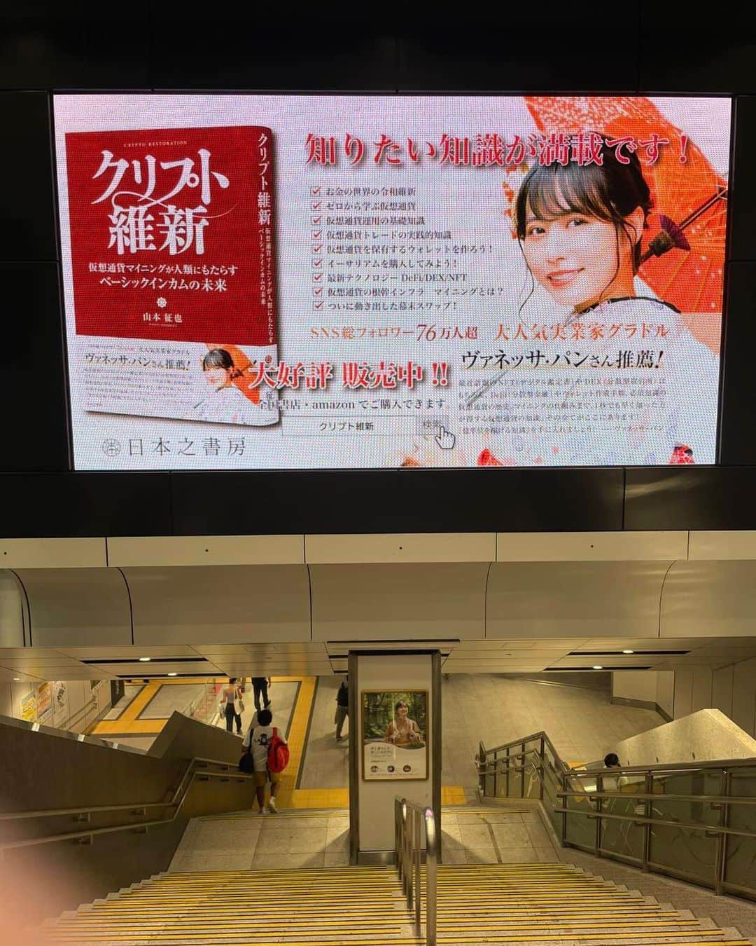 ヴァネッサ・パンさんのインスタグラム写真 - (ヴァネッサ・パンInstagram)「Tokyo station✨the biggest screen here! 東京車站內最大的電子廣告看板  姐姐這次預算砸下去，都是有成功回收的 但是意外的打廣告沒有很貴，只是審查很麻煩🤣   今回予算使ったなぁー！！！東京駅内一番大きいスクリーン 私を見つけて！費用はともかく、審査も色々厳しかった。 (タクシー広告謎に審査落ちた。)  この形で仮想通貨知識を宣伝する人、初めてだと思いますが、日本という国も変化し出すといいですね。法律が...。 這次大概是日本第一個這樣宣傳比特幣相關產業的，日本也仍然在法律上有很多規避，希望這波推動能讓日本有變化！  ーー  #vanessapan #ヴァネッサパン #クリプト維新 #広告出稿 #スクランブル交差点  #知識が財産になる時代です #女性起業家 #女社長 #在日台湾人 #CM放送中」8月25日 11時45分 - kazuminoomi
