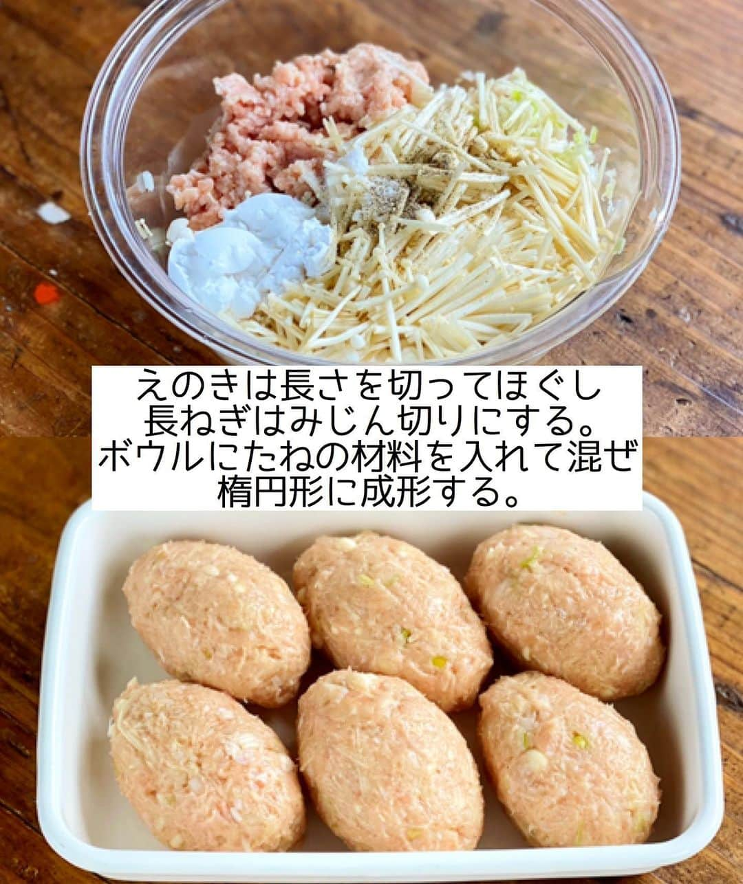 Mizuki【料理ブロガー・簡単レシピ】さんのインスタグラム写真 - (Mizuki【料理ブロガー・簡単レシピ】Instagram)「・ 【#レシピ 】ーーーーーーーーー えのきでかさ増し！鶏塩つくね ーーーーーーーーーーーーーーー ⁡ 　 ⁡ おはようございます(*^^*) ⁡ 今日ご紹介させていただくのは \ えのきでかさ増し！鶏塩つくね / ⁡ あっさり塩味の鶏つくねに えのきを加えてボリュームアップ♩ ヘルシーでも食べ応えたっぷりの 嬉しいおかずです(*´艸`) ⁡ とっても簡単にできるので よかったらお試し下さいね♡ ⁡ ⁡ ⁡ ＿＿＿＿＿＿＿＿＿＿＿＿＿＿＿＿＿＿＿＿＿ 【2〜3人分】 鶏ひき肉...300g えのき...1/2袋(100g) 長ねぎ...10cm ●片栗粉・酒...各大1 ●塩...小1/3 ●こしょう...少々 ●鶏がらスープ...ふたつまみ ごま油...小2 ポン酢...適量 ⁡ 1.えのきは長さを3等分に切ってほぐし、長ねぎはみじん切りにする。ボウルにひき肉、えのき、長ねぎ、●を入れてよく混ぜ、6等分して楕円形に成形する。(手に水をつけるとくっつきません♩) 2.フライパンにごま油を中火で熱して1を焼く。焼き色が付いたら裏返し、蓋をのせて弱めの中火で3〜4分蒸し焼きにする。 3.火が通ったら器に盛り、ポン酢をかける。 ￣￣￣￣￣￣￣￣￣￣￣￣￣￣￣￣￣￣￣￣￣ ⁡ ⁡ ⁡ 《ポイント》 ♦︎つくね自体は優しい塩味です♩ ♦︎成形する時は手に水をつけるとくっつきません♩ ♦︎成形した状態の厚みにより焼き時間は調節して下さい♩ ♦︎焼いた状態で冷凍保存できます♩ ⁡ ⁡ ⁡ ⁡ ⁡ ⁡ ⁡ ⁡ \ 新刊予約開始しました /(9月24日発売) ⁡ 🔹🔹🔹🔹🔹🔹🔹🔹🔹🔹🔹🔹 今日のごはんこれに決まり！ #Mizukiのレシピノート 決定版 500品 🔹🔹🔹🔹🔹🔹🔹🔹🔹🔹🔹🔹 ⁡ 総レシピ6000点の中からレシピを厳選！ まさかの【500レシピ掲載】しました⭐️ (もはや辞典...) ⁡ 肉や魚のメインおかずはもちろん 副菜、丼、麺、スープ、お菓子 ハレの日のレシピ、鍋のレシピまで 全てこの一冊で完結！！ ⁡ ⁡ 🎁新刊予約でエプロンが当たる🎁 プレゼントキャンペーン実施中 ￣￣￣￣￣￣￣￣￣￣￣￣￣￣￣￣￣￣￣￣￣ 【応募方法】 ❶1枚目に表紙画像 2枚目にAmazonで予約したことがわかる画像 (どちらもスクショでOK)を貼りつける。 ❷ハッシュタグ【#Mizukiのレシピノート 】 をつけて投稿！ ￣￣￣￣￣￣￣￣￣￣￣￣￣￣￣￣￣￣￣￣￣￣ ⁡ ⁡ ⁡ ⁡ ⁡ ＿＿＿＿＿＿＿＿＿＿＿＿＿＿＿＿ 🟥YouTube 料理動画配信中🟥 ￣￣￣￣￣￣￣￣￣￣￣￣￣￣￣￣ 料理とお菓子の簡単レシピを ご紹介しています☺️💓 ⁡ 【奇跡のキッチン】で検索🔍 (ハイライトからも飛べます✨) ￣￣￣￣￣￣￣￣￣￣￣￣￣￣￣￣ ⁡ ⁡ ⁡ ＿＿＿＿＿＿＿＿＿＿＿＿＿＿＿＿ 🔶🔶recipe book🔶🔶 ￣￣￣￣￣￣￣￣￣￣￣￣￣￣￣￣ ホケミレシピの決定版♩ \はじめてでも失敗しない/ 📙#ホットケーキミックスのお菓子 ⁡ NHKまる得マガジンテキスト☆ ホットケーキミックス で ⁡ 📗絶品おやつ&意外なランチ ⁡ しんどくない献立、考えました♩ \𝟣𝟧分でいただきます/ 📕#Mizukiの2品献立 ⁡ 和食をもっとカジュアルに♩ \毎日のごはんがラクになる/ 📘#Mizukiの今どき和食  ＿＿＿＿＿＿＿＿＿＿＿＿＿＿＿＿＿ ⁡ ⁡ ⁡ ⁡ #鶏塩つくねm #つくね #えのき #鶏つくね #mizuki #簡単レシピ #時短レシピ #節約レシピ #料理 #料理初心者  #時短ごはん #節約ごはん #フーディーテーブル #おうちごはん #デリスタグラマー #おうちごはんlover #料理好きな人と繋がりたい #写真好きな人と繋がりたい #foodpick#cooking#recipe #𝗅𝗂𝗇_𝗌𝗍𝖺𝗀𝗋𝖺𝗆𝗆𝖾𝗋#foodporn」8月21日 8時30分 - mizuki_31cafe