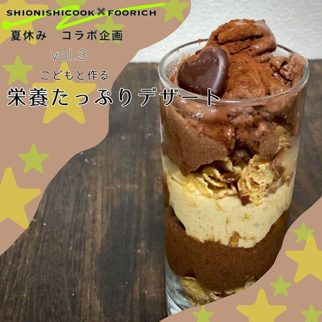 ROORICHのインスタグラム：「foorich x shionishicook 夏休みコラボ企画 第3弾は、 -子供とつくる- -栄養たっぷりデザート- をそれぞれ紹介します👏 今回は、アスリートフードマイスターの @shionishicook に、夏休みに食べたい栄養のある甘酒、を課題食材として選んでもらいました❤️  私が紹介するのは、 濃縮甘酒✖️バナナ✖️豆乳　 で作るヴィーガンパフェです。  バナナをジップバックに入れたら子供達にモミモミと潰してもらって冷凍。※このときになるべく薄く平らに広げて凍らせてください  バナナが凍ったら袋をパキパキとバナナをすこし細かく砕いて、他の材料とともにミキサーやフードプロセッサーで混ぜてさらに凍らせます。 今回は、このアイスのベースをふたつの容器に分けて、ほうじ茶パウダーを混ぜたほうじ茶アイスと、ココアパウダーを混ぜたチョコアイスにして、コーンフレークといっしょにパフェにしました。 トッピングしたハートのチョコもヴィーガンのものです。こちらまた紹介しますね。ライフオリジナルのものです。  我が家では甘酒は砂糖の代わりによく使用しますが、アイスにはオーガニックの玄米の濃縮タイプにしました。玄米のつぶつぶもいい感じにアクセントになりました。  アイスができたらそれぞれ好きなグラスに盛り付けました。  #fooshioのなつやすみ」