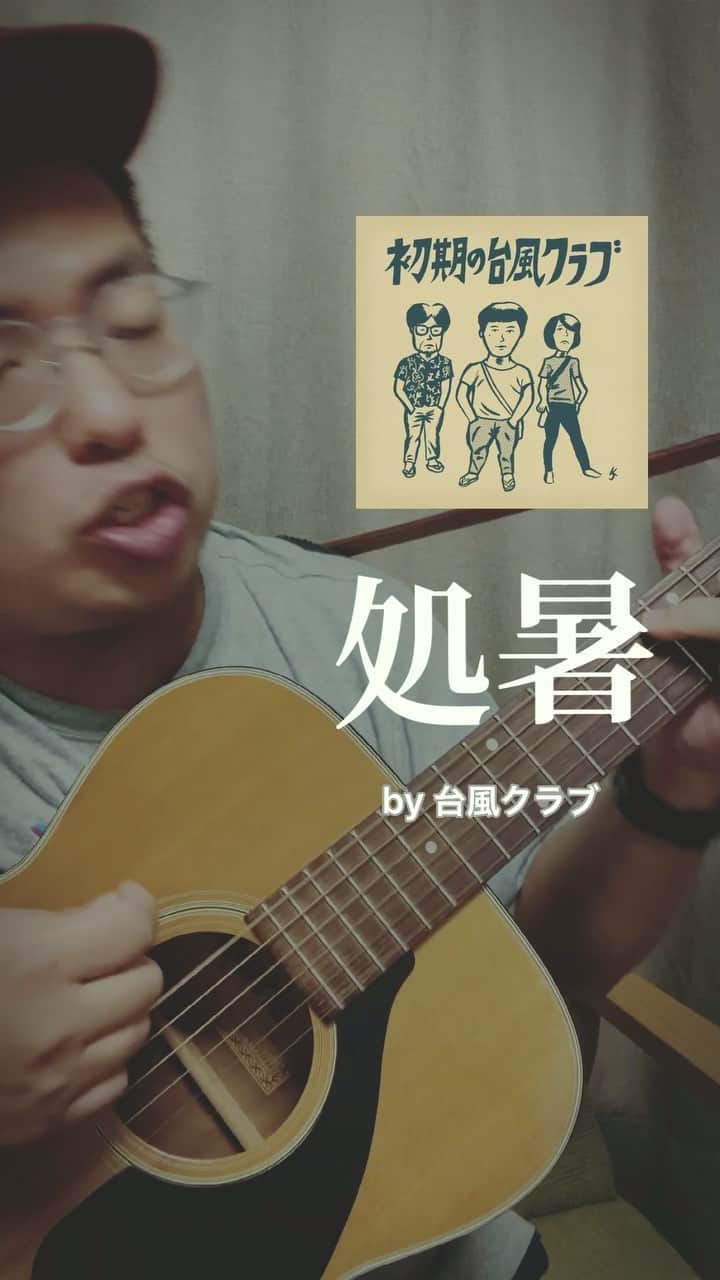 モッチェ 永井のインスタグラム：「#台風クラブ #処暑 #世間はFUJIROCK #弾き語り #リクエスト募集 #モッチェ永井 #100曲歌うモッチェ永井」