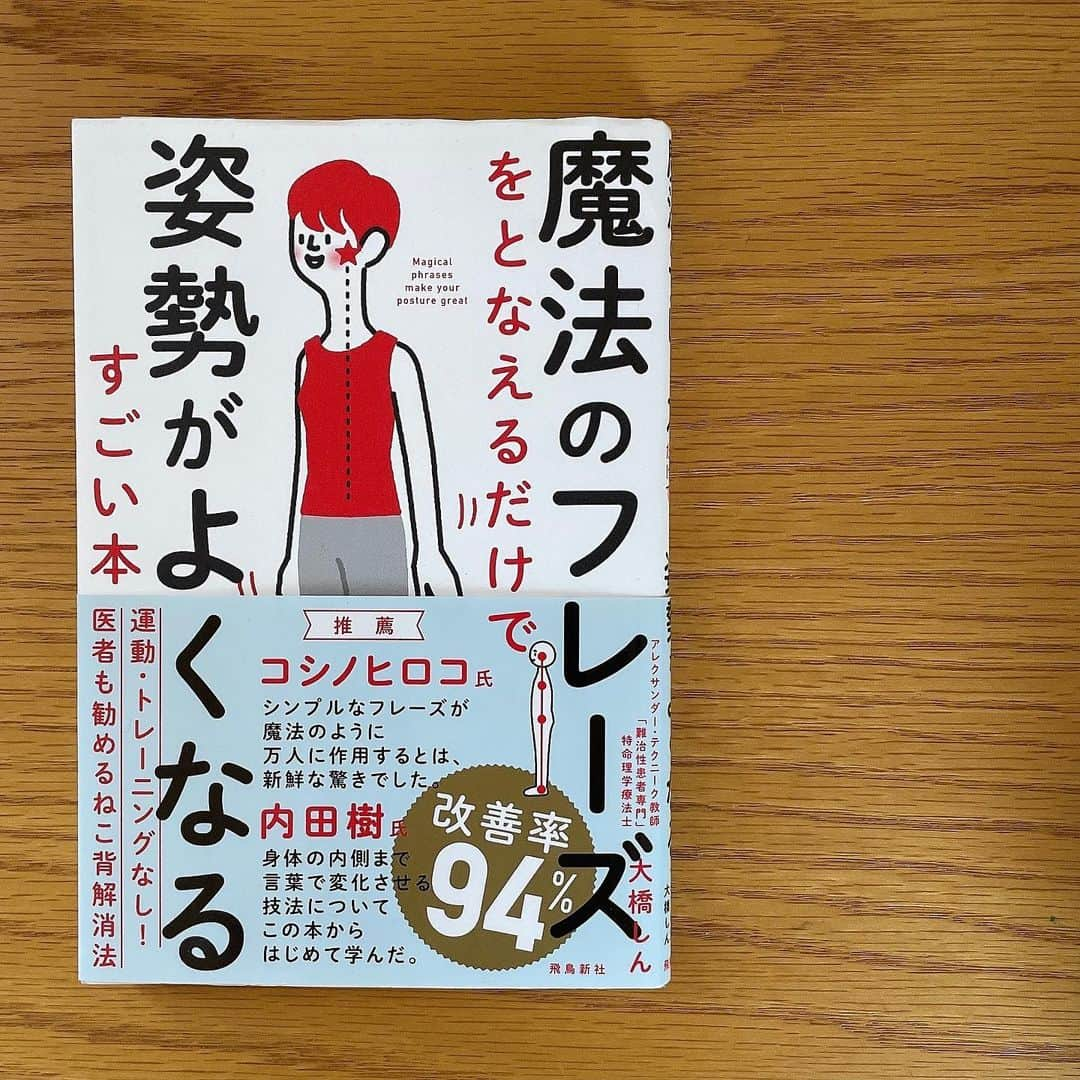 田中美里さんのインスタグラム写真 - (田中美里Instagram)「今日のモーニングクルージン。  アレクサンダー・テクニーク教師「難治性患者専門」特命理学療法士の大橋しんさんのお話とっても興味深かった。  イメージしながら身体を動かすのと、そのまま身体を動かすの同じ動きをしても全然違う。とっても不思議な感覚を経験しました。  本の通り「魔法のフレーズ」でした。  私がパーソナリティーを務めているSompo Japan presents MORNING CRUISIN’  毎週土曜日朝9時からですが、聴き逃した方も#radiko で聴く事が出来ます。 ⁡ ゆるゆるな1人しゃべり、よかったら聴いてくださいね。 ⁡ #radio #bayfm #モーニングクルージン #土曜日朝9時 #ゆるゆるな朝をお届けします #アレクサンダーテクニーク #理学療法士 #大橋しん　先生 #魔法のフレーズをとなえるだけで姿勢がよくなるすごい本  #飛鳥新社  #ミサトショ」8月21日 18時16分 - misatotanaka77