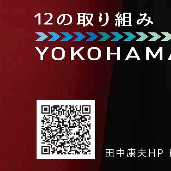 田中康夫のインスタグラム：「横浜市長候補 田中康夫 には「答え」があります。  税金という“お代”を先に頂戴する行政こそ、 市民のための「総合サービス産業」！  人が人のお世話をして初めて成り立つ 「福祉･医療・教育・観光・環境」への 積極投資こそが、 横浜市民に確かな雇用と活力を生み出します！  【創る・護る・救う】  田中康夫がかかげる 「12の取り組み YOKOHAMA2021】 をご紹介いたします。  〜12の取り組み　YOKOHAMA2021とは〜  ■温かい中学校完全給食を実現 中学給食がない政令指定都市は横浜市だけ！市内3400戸の農家と協力して「地域食材」活用の完全給食を実施！  ■カジノは地元経済に寄与せず 巨大資本が利益を吸い上げ、宿泊も食事も建物・敷地内で独り占めするカジノ計画。横浜の街を破壊する暴挙。  ■偽りの「保留児童」を解消！ 「待機児童」16名と豪語の横浜市。全国1747基礎自治体で唯一、独自呼称の「保留児童」2842人を放置。早急に改善！  ■「独居老人」51万人を救え！ 378万人の横浜市は高齢者が97万人。過半数の51万人は「独居老人」。保健師の増員、民生委員の待遇改善を実施。  ■上瀬谷跡地にレスキュー拠点 東京ドーム51個分の在日米軍上瀬谷通信施設跡地。「医療・保健」「消防・救急」統合型レスキュー拠点を建設。  ■地域密着型の公共事業を徹底 市内18万戸もの空き家。地元の土木建設業・造園業の協力を得て、治安・防火の観点でミニ緑地、地域菜園化。  ■横浜駅に「電動カート」導入 巨大な横浜駅。鉄道各社の理解を得てラッシュ時以外の時間帯に、高齢者や保育ママ向けの電動カートを運行。  ■不透明な旧市庁舎売却を中止 わずか7700万で旧市役所を特定不動産会社とホテル事業者に“売却”する不透明な計画を見直し、閉塞感を打破！  ■市議会議員予算提案枠を創設 地元を熟知する市議会議員86名。市長提出予算に加え、地域の活力を生み出す全国初の議員提案予算枠を実現。  ■18区ごとの独自予算を計上！ 行政サービスの拠点は18区役所。独自予算が計上できない現場職員のもどかしさを解消。各区独自予算枠を創設。  ■「脱・飲食店イジメ」横浜宣言 アクリル板完備の飲食店営業時間を延長。酒類も提供。「孤独のグルメ方式」導入でカップル、家族連れも安心。  ■理不尽な水道料金値上げ撤回 予算規模3・9兆円の横浜市。水道料金値上げは行政努力の怠慢を市民に押し付ける愚策。白紙撤回します。  詳しくは、オフィシャルHPもぜひご覧ください。 https://yokohama2021.me/  #田中康夫を横浜市長に #田中康夫 #横浜市長選 #横浜市長選挙」