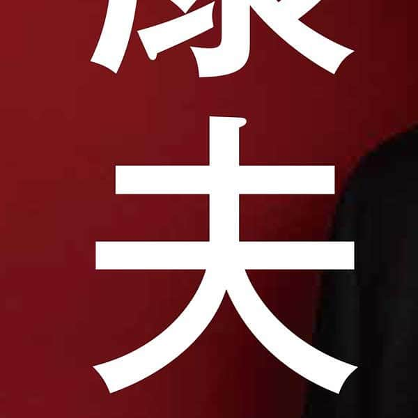 田中康夫のインスタグラム：「横浜市長候補 田中康夫 には「答え」があります。  税金という“お代”を先に頂戴する行政こそ、 市民のための「総合サービス産業」！  人が人のお世話をして初めて成り立つ 「福祉･医療・教育・観光・環境」への 積極投資こそが、 横浜市民に確かな雇用と活力を生み出します！  【創る・護る・救う】  田中康夫がかかげる 「12の取り組み YOKOHAMA2021】 をご紹介いたします。  〜12の取り組み　YOKOHAMA2021とは〜  ■温かい中学校完全給食を実現 中学給食がない政令指定都市は横浜市だけ！市内3400戸の農家と協力して「地域食材」活用の完全給食を実施！  ■カジノは地元経済に寄与せず 巨大資本が利益を吸い上げ、宿泊も食事も建物・敷地内で独り占めするカジノ計画。横浜の街を破壊する暴挙。  ■偽りの「保留児童」を解消！ 「待機児童」16名と豪語の横浜市。全国1747基礎自治体で唯一、独自呼称の「保留児童」2842人を放置。早急に改善！  ■「独居老人」51万人を救え！ 378万人の横浜市は高齢者が97万人。過半数の51万人は「独居老人」。保健師の増員、民生委員の待遇改善を実施。  ■上瀬谷跡地にレスキュー拠点 東京ドーム51個分の在日米軍上瀬谷通信施設跡地。「医療・保健」「消防・救急」統合型レスキュー拠点を建設。  ■地域密着型の公共事業を徹底 市内18万戸もの空き家。地元の土木建設業・造園業の協力を得て、治安・防火の観点でミニ緑地、地域菜園化。  ■横浜駅に「電動カート」導入 巨大な横浜駅。鉄道各社の理解を得てラッシュ時以外の時間帯に、高齢者や保育ママ向けの電動カートを運行。  ■不透明な旧市庁舎売却を中止 わずか7700万で旧市役所を特定不動産会社とホテル事業者に“売却”する不透明な計画を見直し、閉塞感を打破！  ■市議会議員予算提案枠を創設 地元を熟知する市議会議員86名。市長提出予算に加え、地域の活力を生み出す全国初の議員提案予算枠を実現。  ■18区ごとの独自予算を計上！ 行政サービスの拠点は18区役所。独自予算が計上できない現場職員のもどかしさを解消。各区独自予算枠を創設。  ■「脱・飲食店イジメ」横浜宣言 アクリル板完備の飲食店営業時間を延長。酒類も提供。「孤独のグルメ方式」導入でカップル、家族連れも安心。  ■理不尽な水道料金値上げ撤回 予算規模3・9兆円の横浜市。水道料金値上げは行政努力の怠慢を市民に押し付ける愚策。白紙撤回します。  詳しくは、オフィシャルHPもぜひご覧ください。 https://yokohama2021.me/  #田中康夫を横浜市長に #田中康夫 #横浜市長選 #横浜市長選挙」