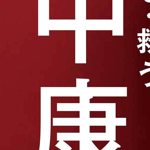 田中康夫さんのインスタグラム写真 - (田中康夫Instagram)「横浜市長候補 田中康夫 には「答え」があります。  税金という“お代”を先に頂戴する行政こそ、 市民のための「総合サービス産業」！  人が人のお世話をして初めて成り立つ 「福祉･医療・教育・観光・環境」への 積極投資こそが、 横浜市民に確かな雇用と活力を生み出します！  【創る・護る・救う】  田中康夫がかかげる 「12の取り組み YOKOHAMA2021】 をご紹介いたします。  〜12の取り組み　YOKOHAMA2021とは〜  ■温かい中学校完全給食を実現 中学給食がない政令指定都市は横浜市だけ！市内3400戸の農家と協力して「地域食材」活用の完全給食を実施！  ■カジノは地元経済に寄与せず 巨大資本が利益を吸い上げ、宿泊も食事も建物・敷地内で独り占めするカジノ計画。横浜の街を破壊する暴挙。  ■偽りの「保留児童」を解消！ 「待機児童」16名と豪語の横浜市。全国1747基礎自治体で唯一、独自呼称の「保留児童」2842人を放置。早急に改善！  ■「独居老人」51万人を救え！ 378万人の横浜市は高齢者が97万人。過半数の51万人は「独居老人」。保健師の増員、民生委員の待遇改善を実施。  ■上瀬谷跡地にレスキュー拠点 東京ドーム51個分の在日米軍上瀬谷通信施設跡地。「医療・保健」「消防・救急」統合型レスキュー拠点を建設。  ■地域密着型の公共事業を徹底 市内18万戸もの空き家。地元の土木建設業・造園業の協力を得て、治安・防火の観点でミニ緑地、地域菜園化。  ■横浜駅に「電動カート」導入 巨大な横浜駅。鉄道各社の理解を得てラッシュ時以外の時間帯に、高齢者や保育ママ向けの電動カートを運行。  ■不透明な旧市庁舎売却を中止 わずか7700万で旧市役所を特定不動産会社とホテル事業者に“売却”する不透明な計画を見直し、閉塞感を打破！  ■市議会議員予算提案枠を創設 地元を熟知する市議会議員86名。市長提出予算に加え、地域の活力を生み出す全国初の議員提案予算枠を実現。  ■18区ごとの独自予算を計上！ 行政サービスの拠点は18区役所。独自予算が計上できない現場職員のもどかしさを解消。各区独自予算枠を創設。  ■「脱・飲食店イジメ」横浜宣言 アクリル板完備の飲食店営業時間を延長。酒類も提供。「孤独のグルメ方式」導入でカップル、家族連れも安心。  ■理不尽な水道料金値上げ撤回 予算規模3・9兆円の横浜市。水道料金値上げは行政努力の怠慢を市民に押し付ける愚策。白紙撤回します。  詳しくは、オフィシャルHPもぜひご覧ください。 https://yokohama2021.me/  #田中康夫を横浜市長に #田中康夫 #横浜市長選 #横浜市長選挙」8月21日 23時57分 - tanakayasuojp